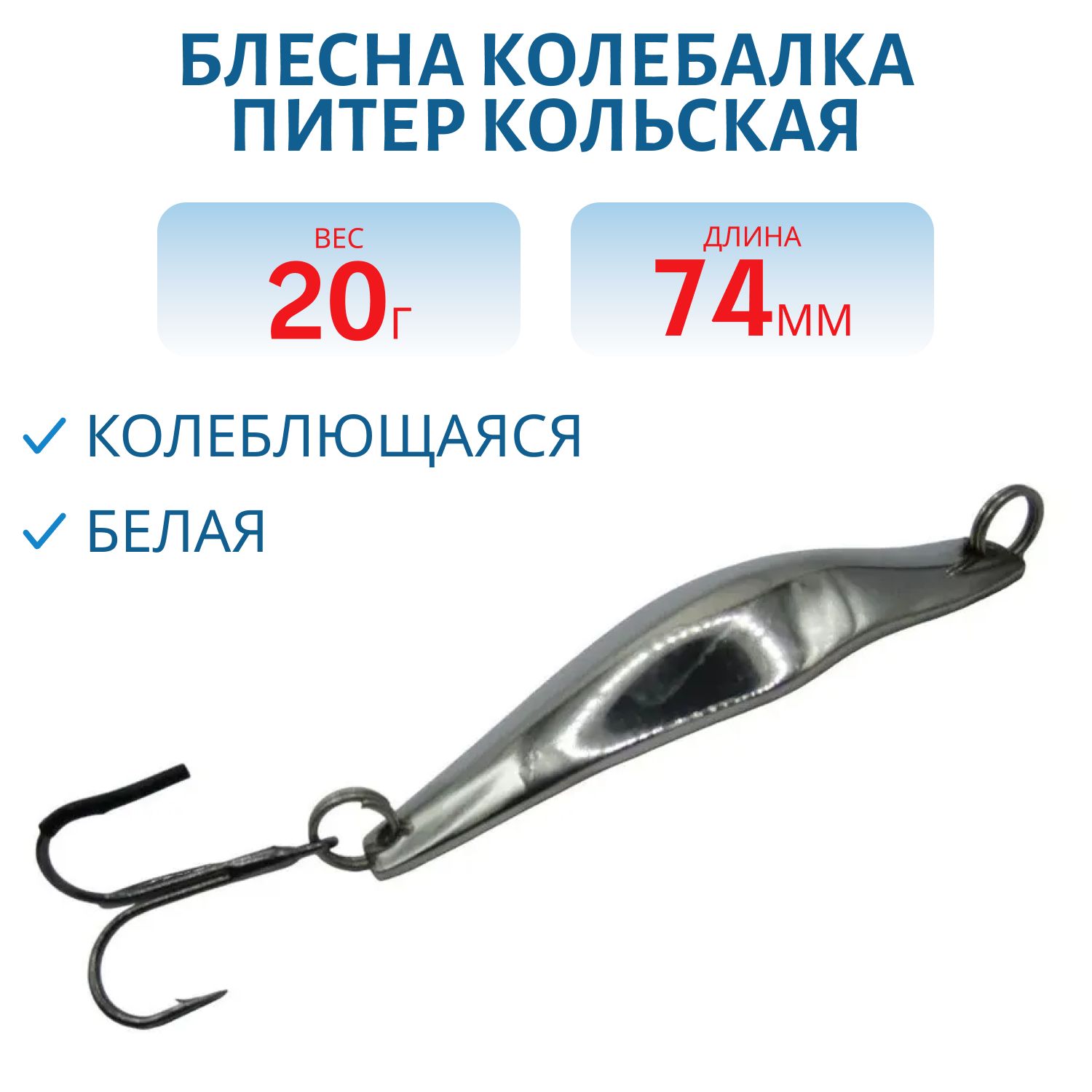 Блесна Кольская 74 мм 20 гр белая