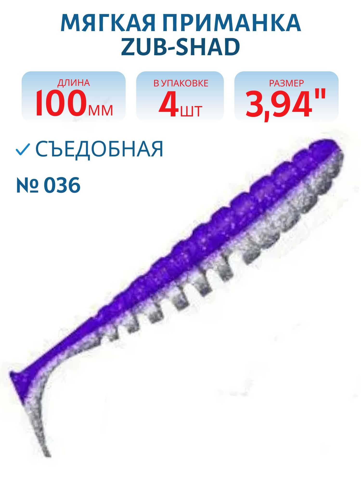 Приманка ZUB-SHAD 100мм-4шт,  (цвет 036) фиолетовый верх-натурал низ