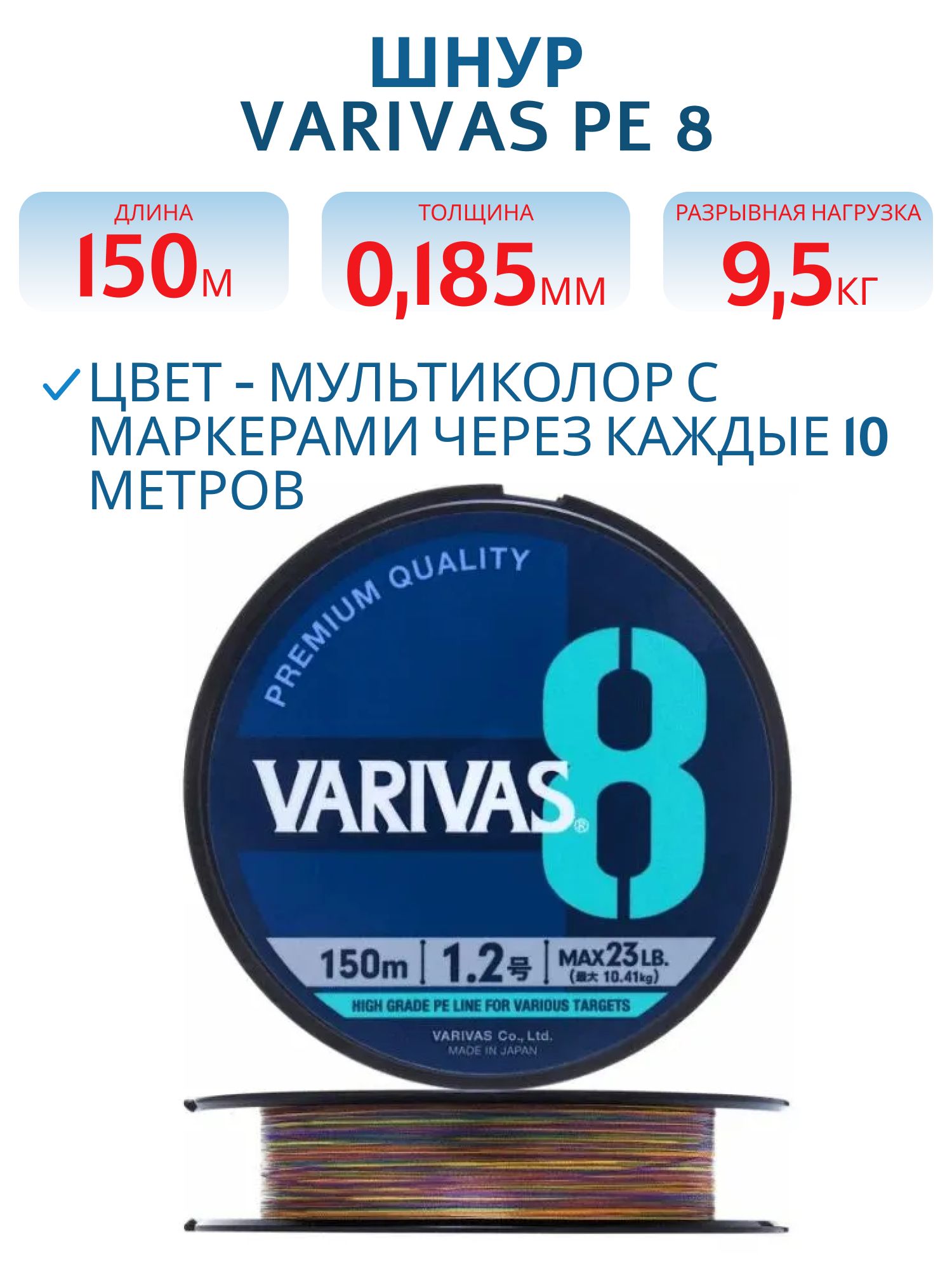 Шнур VARIVAS PE 8 150m 1.2 Marking