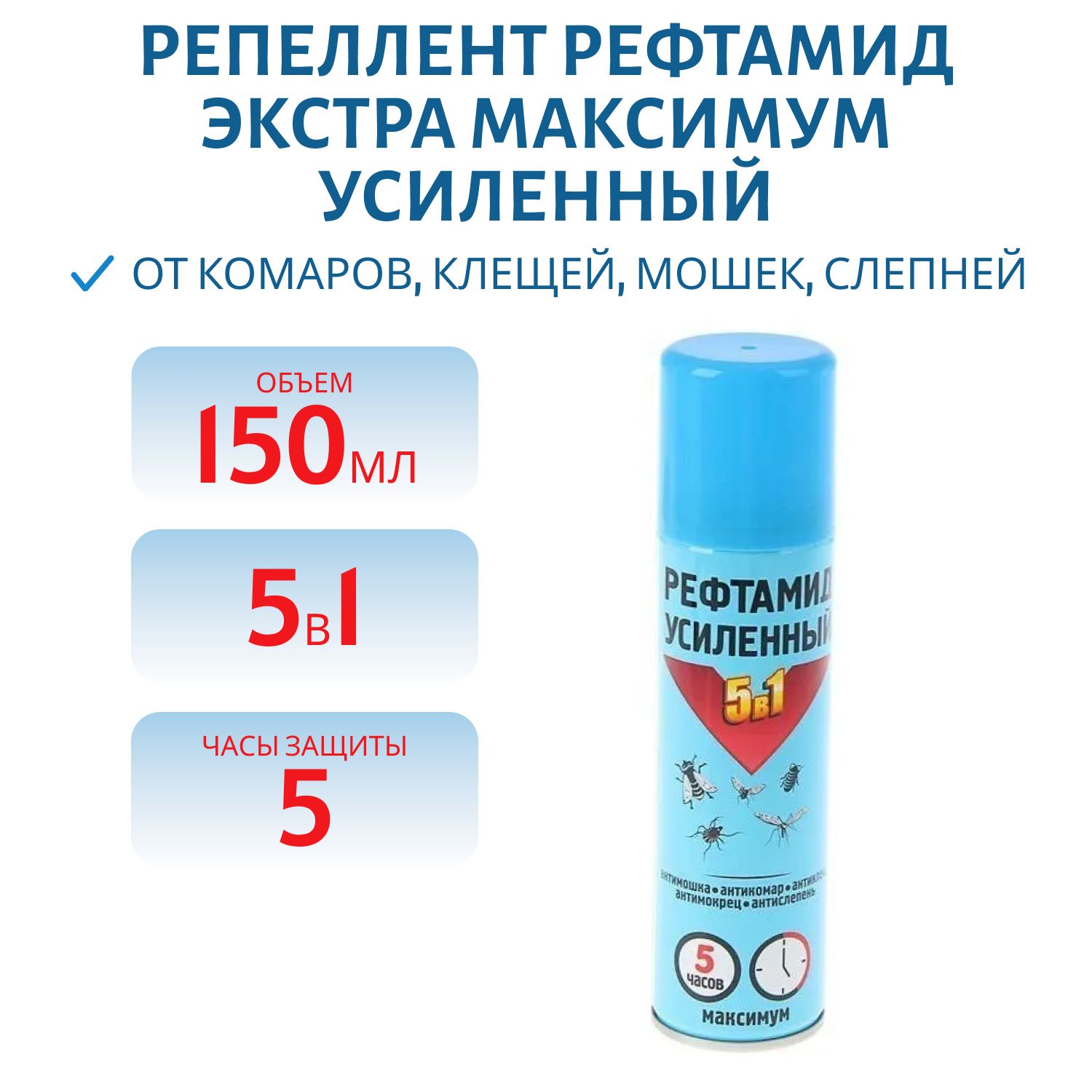 Репеллент "Рефтамид Экстра Максимум" (усиленный) 150 мл,  5 в 1 (5-03.09.006.01)