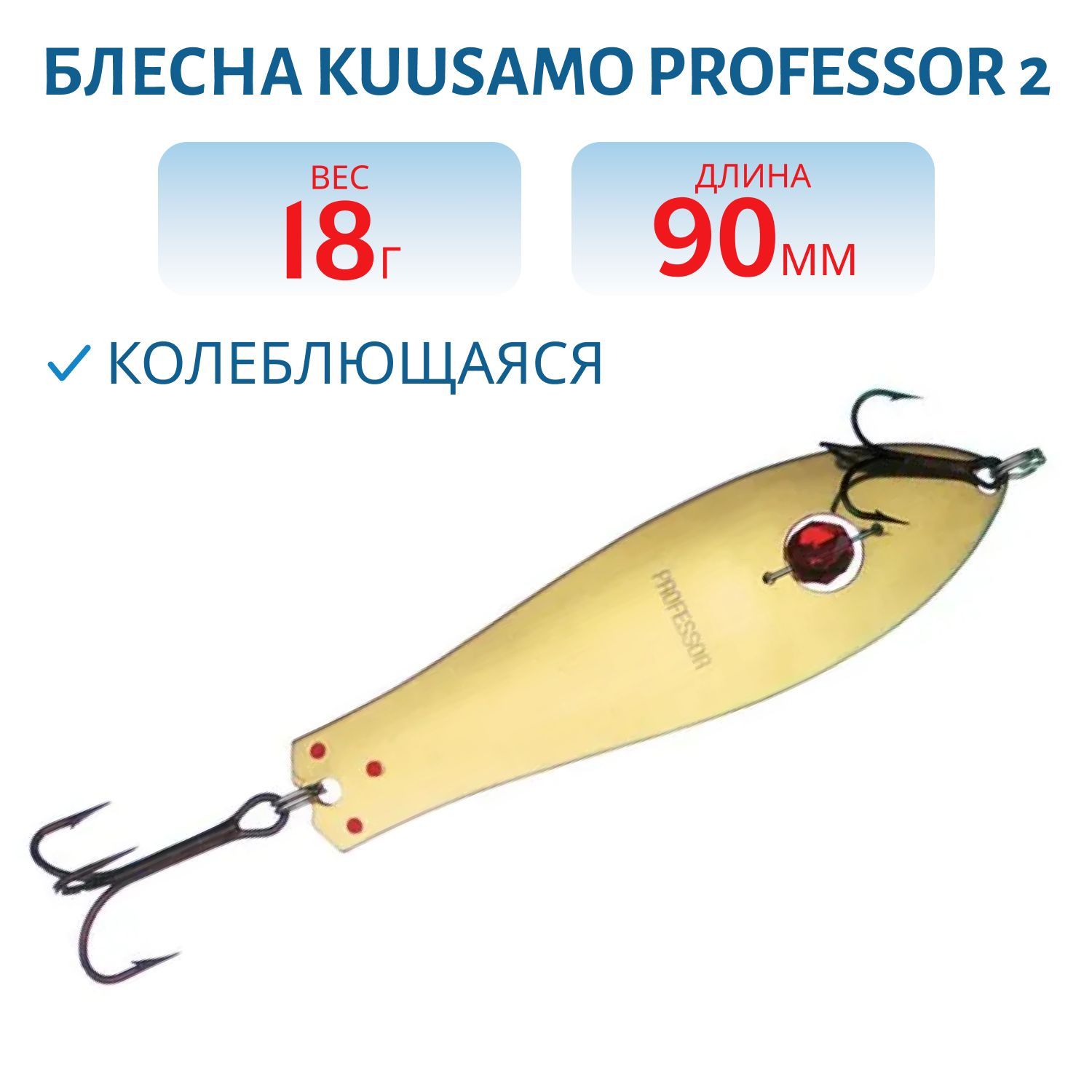 Блесна "Professor 2. 90/18 (бусинка) B-S