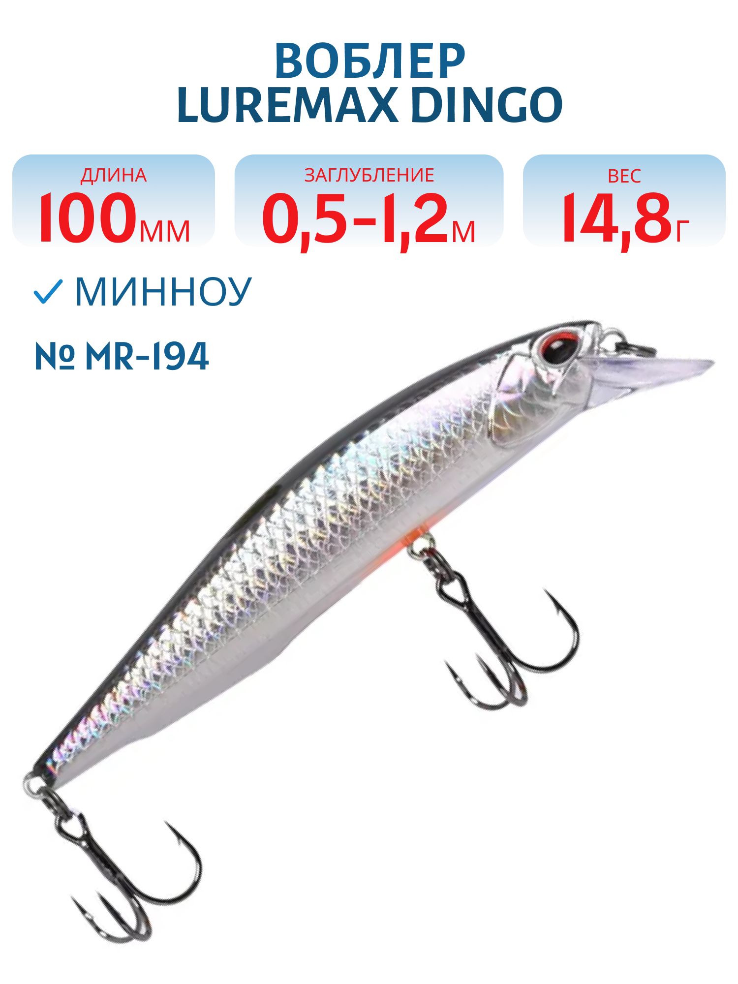 Воблер LureMax DINGO 100S MR-288 14, 8г. тонущий