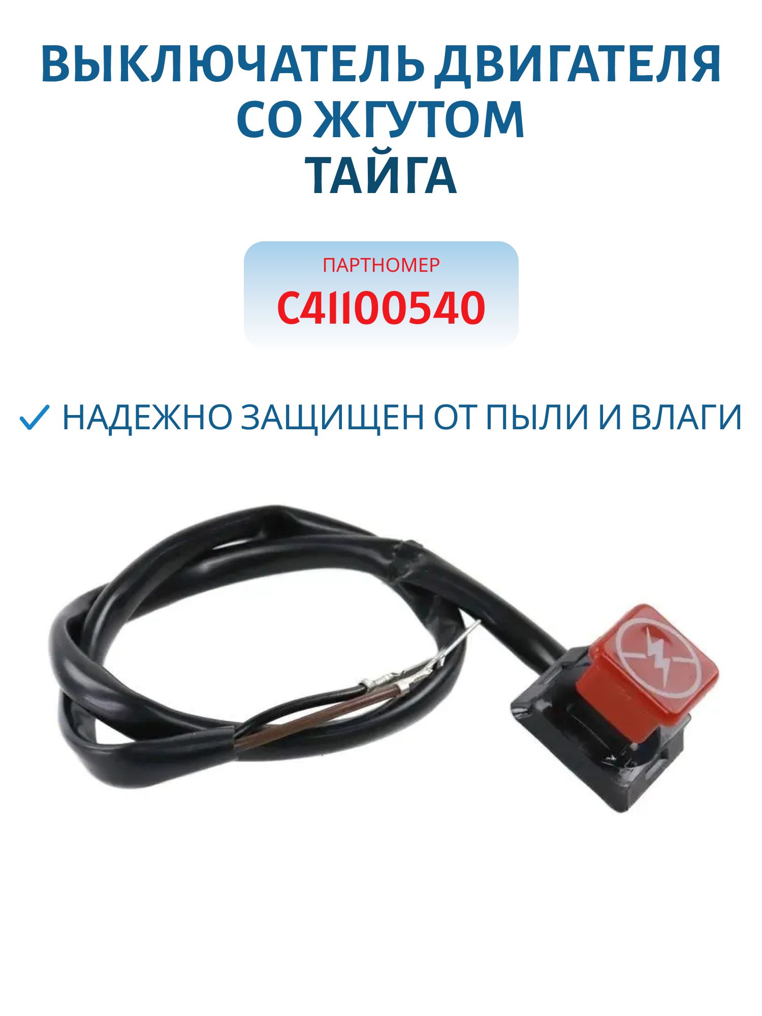 Выключатель двигателя со жгутом Тайга С41100540