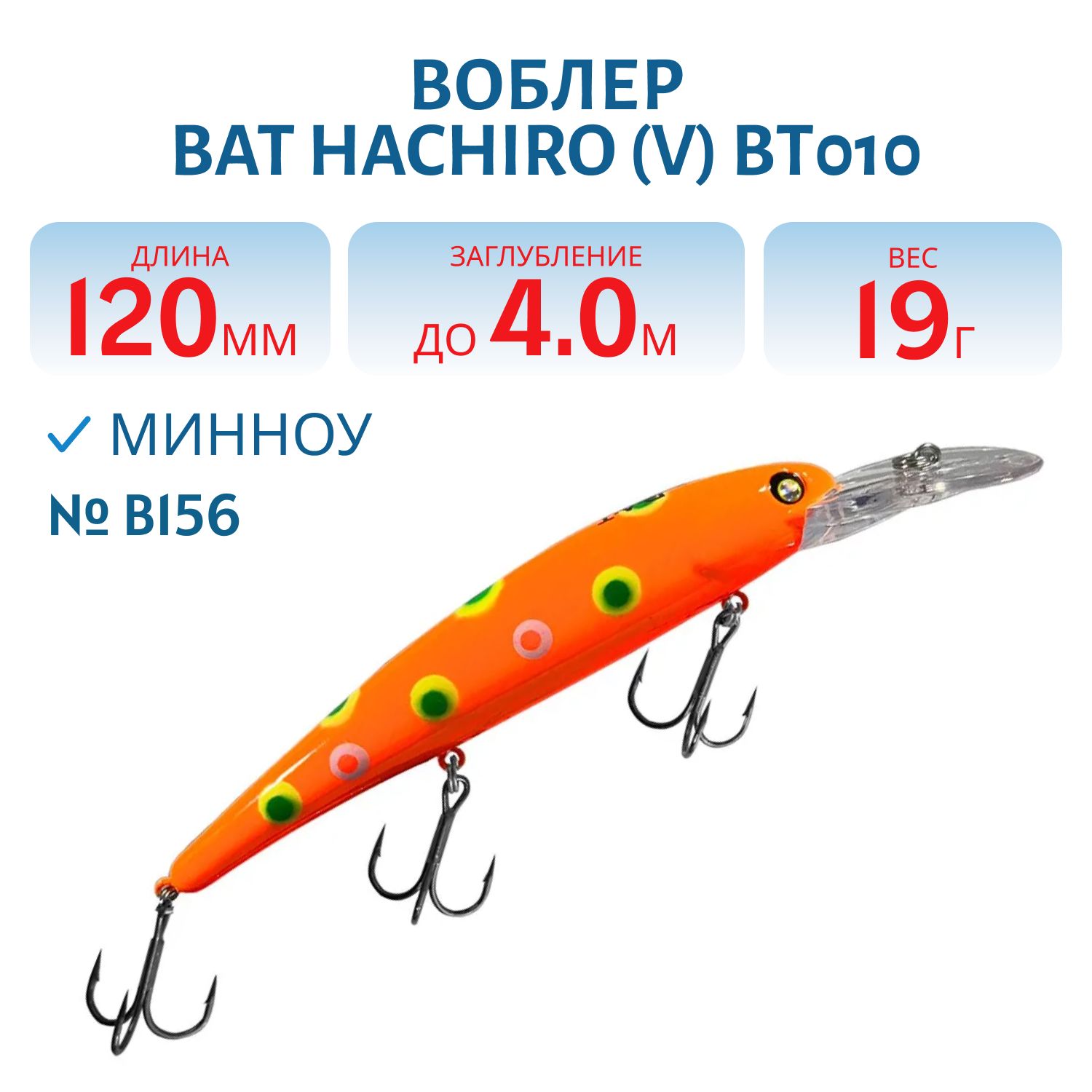 Воблер BAT Hachiro (V) BT010 (120 mm.; 19 g.; 4 m.) # B156