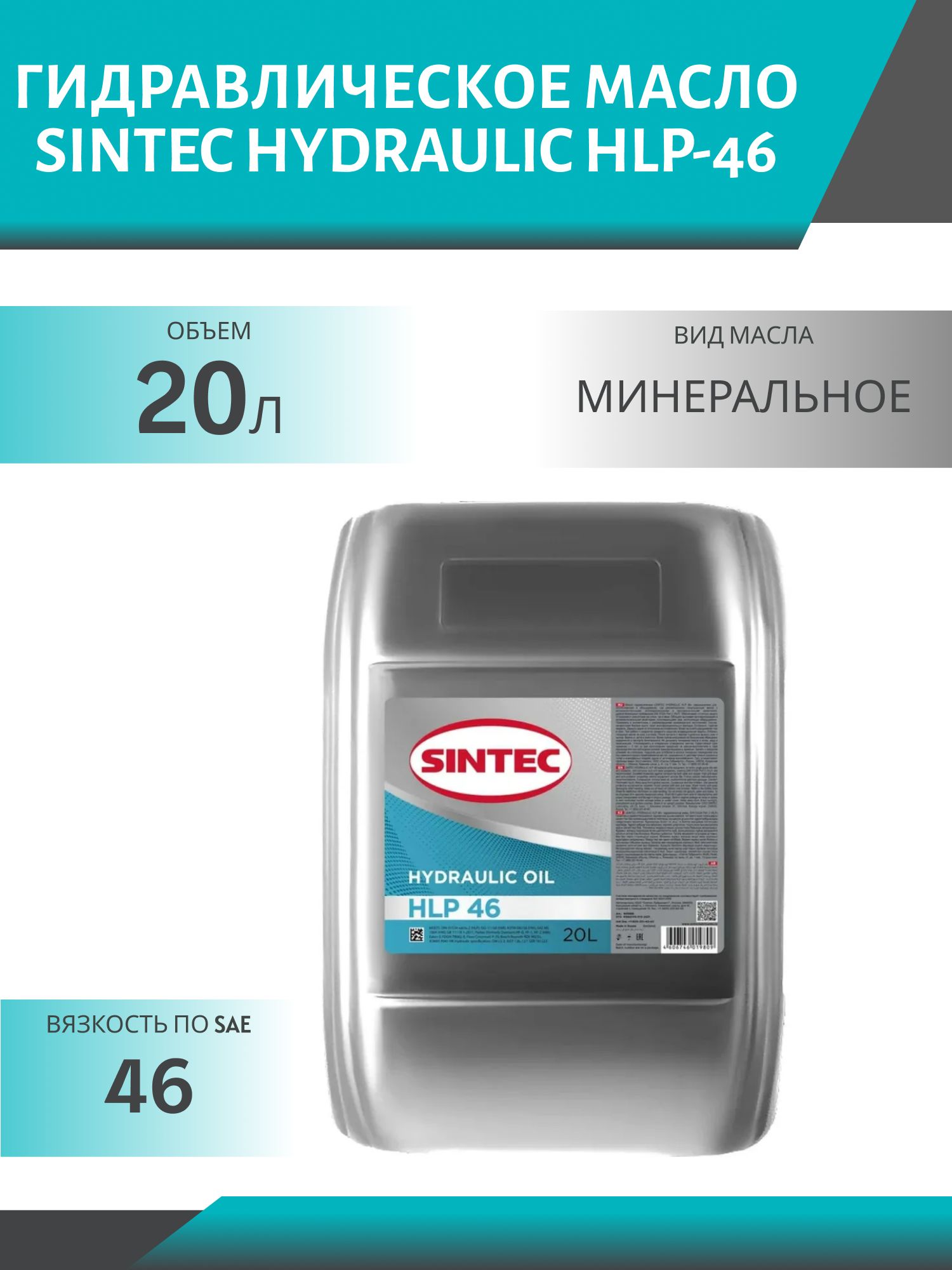 SINTEC HYDRAULIC HLP-46 20L гидравлическое масло