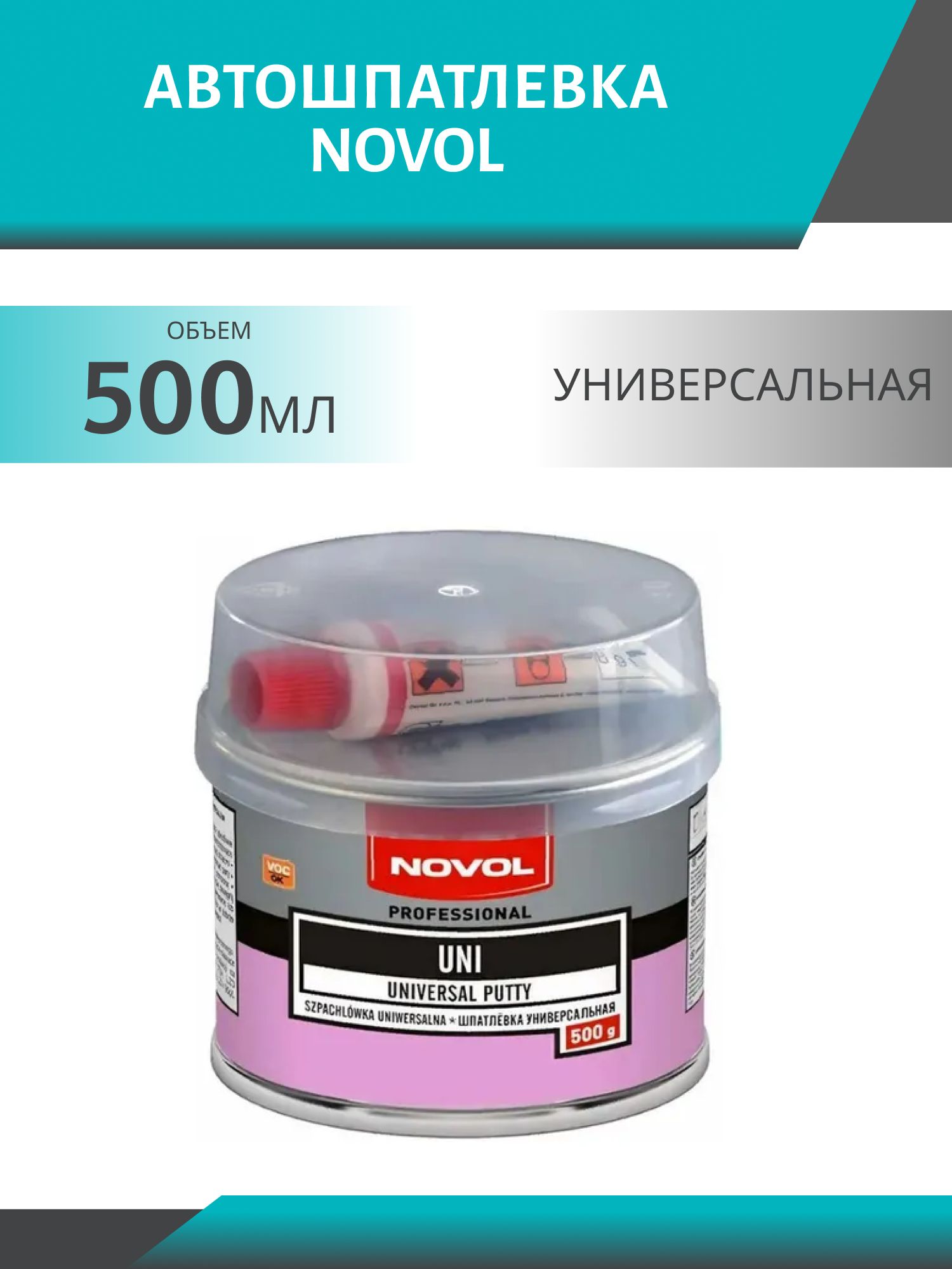 Шпатлевка NOVOL 1101 UNI универсальная 500гр