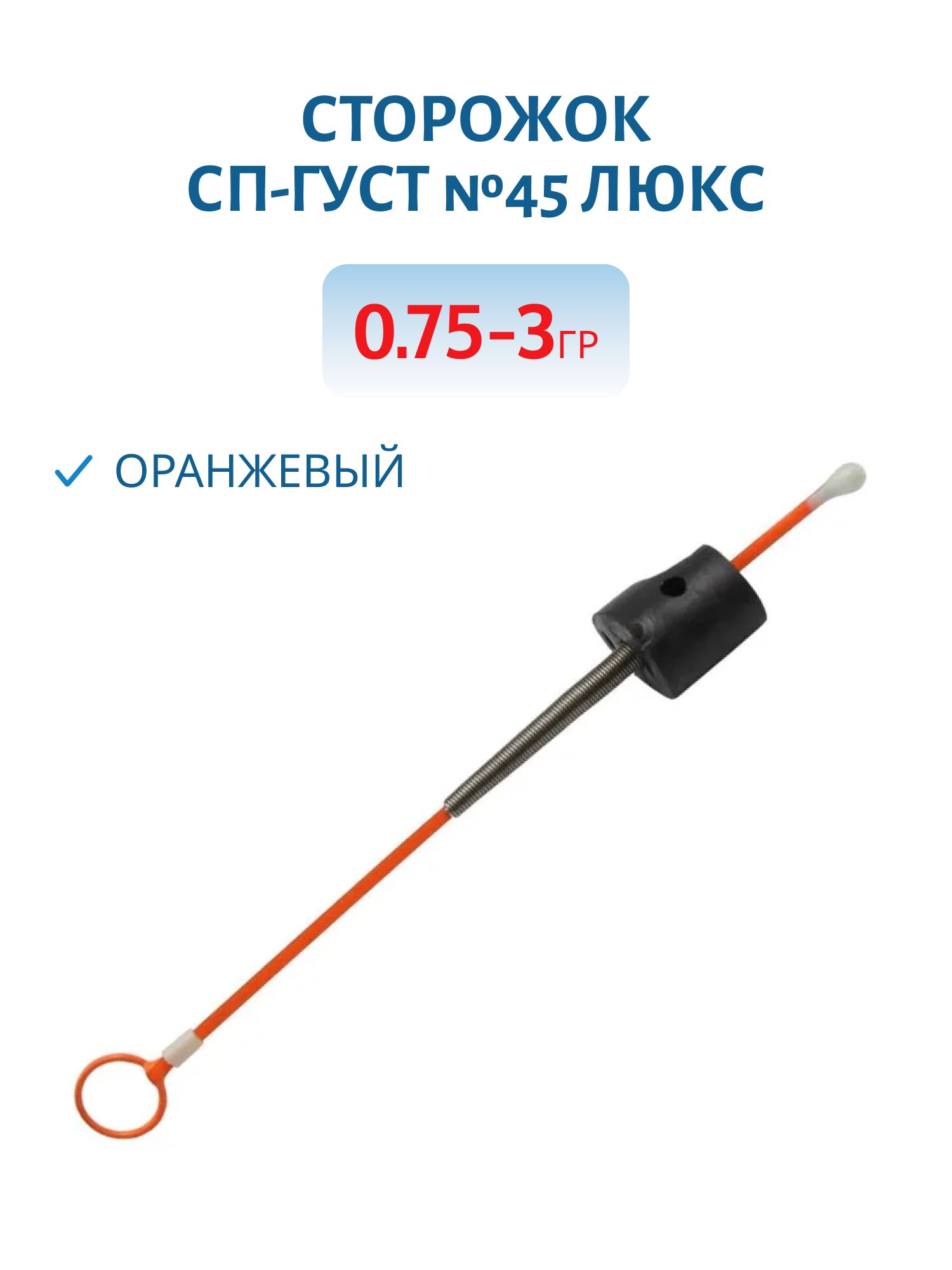 Сторожок СП-ГУСТ /0.75-3.0гр/ №45 люкс оранжевый