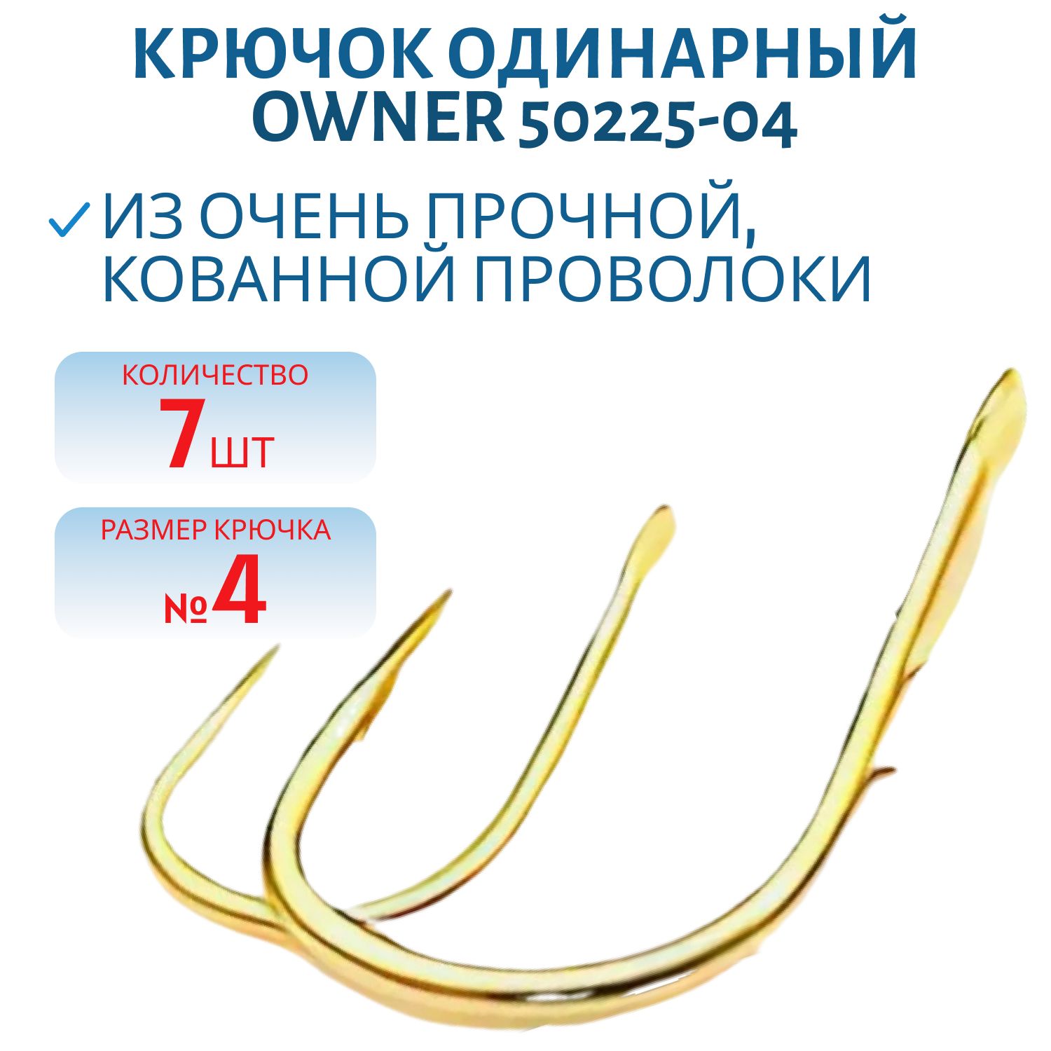 Крючок одинарный OWNER (50225-04) лопатка, золотой