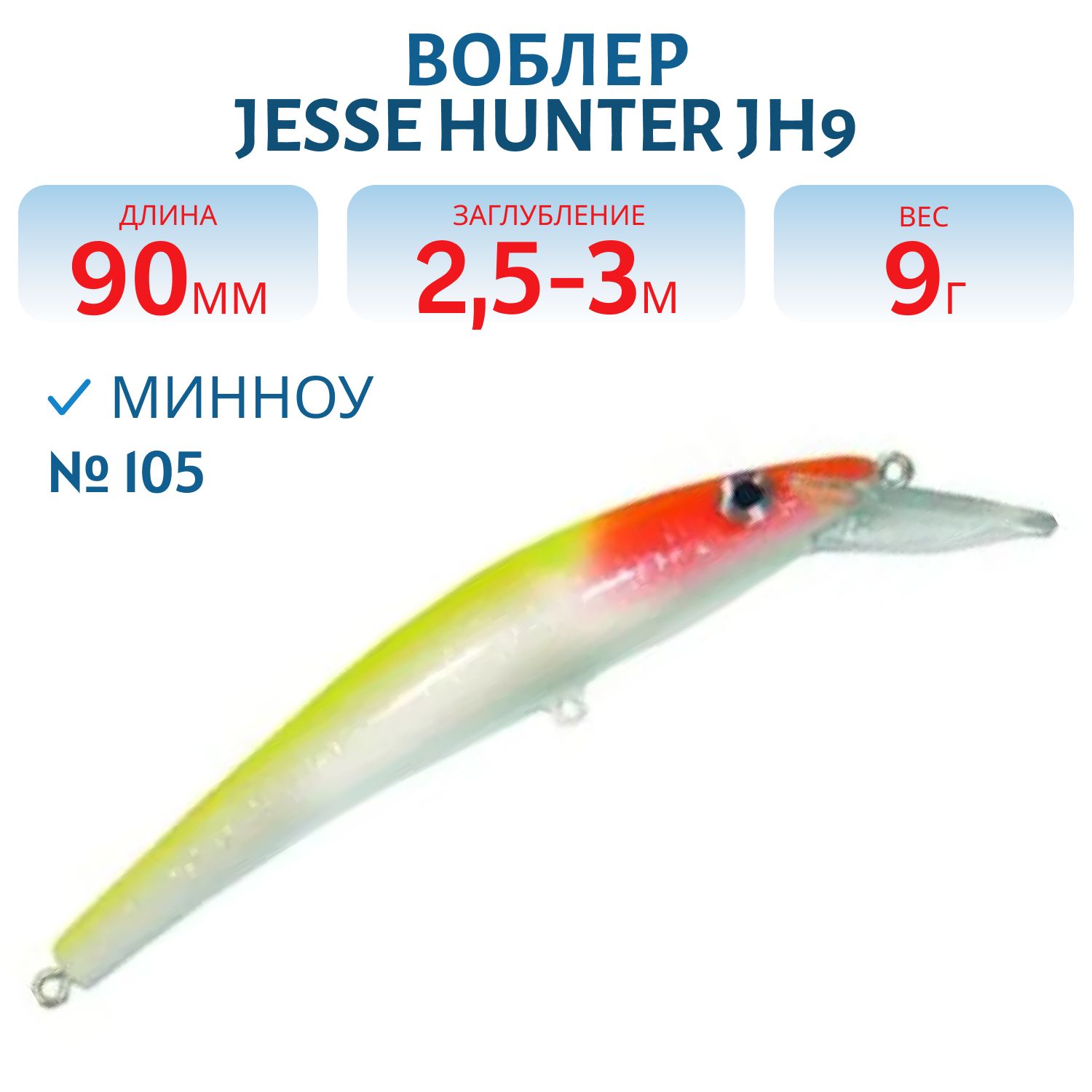 Воблер JESSE HUNTER JH9 105
