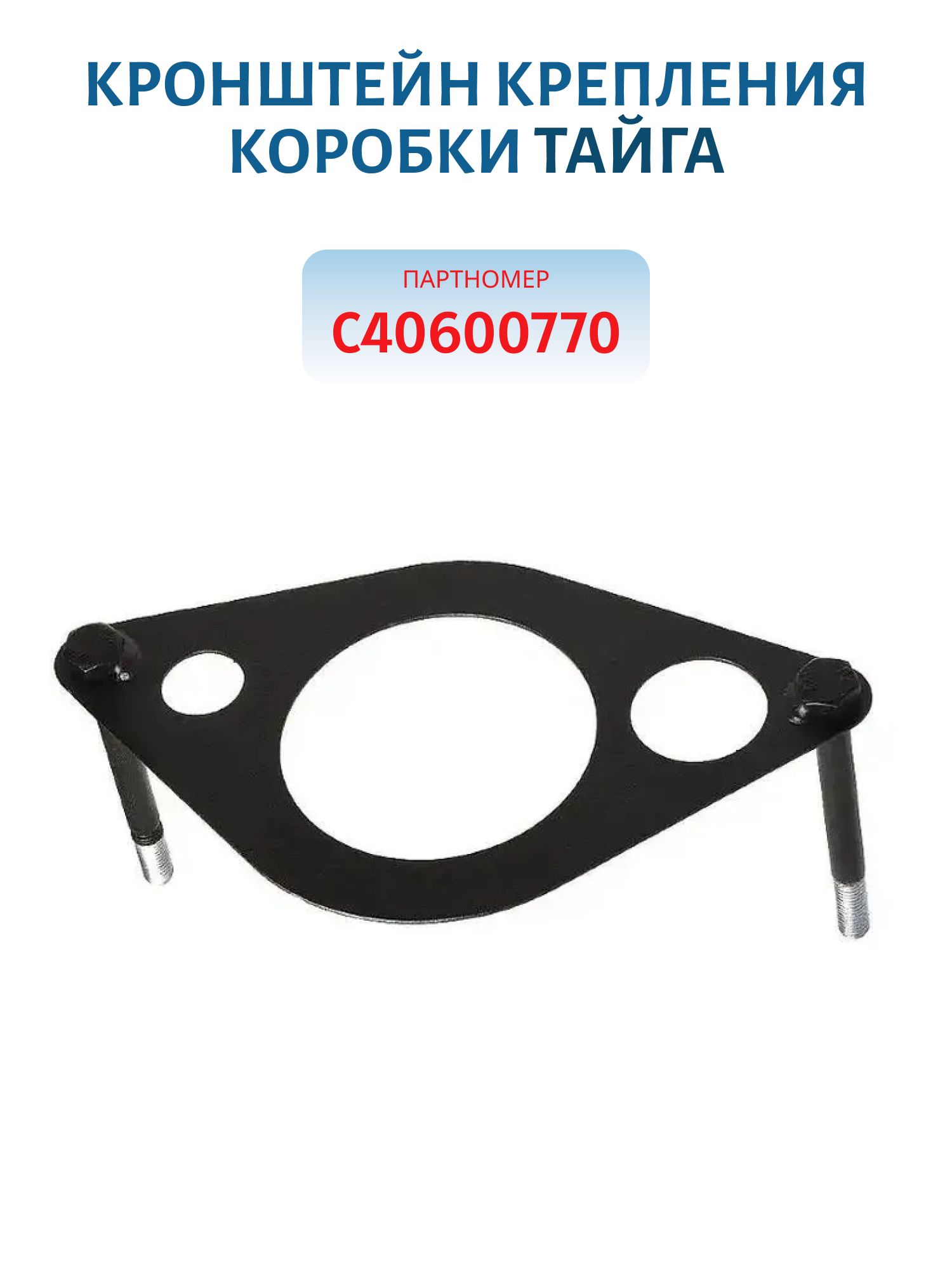 Кронштейн крепления коробки Тайга С40600770