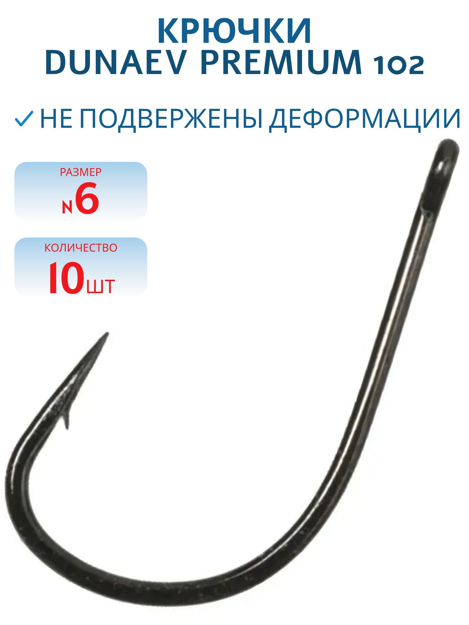 Крючок Dunaev Premium 102 # 6 (10 шт)