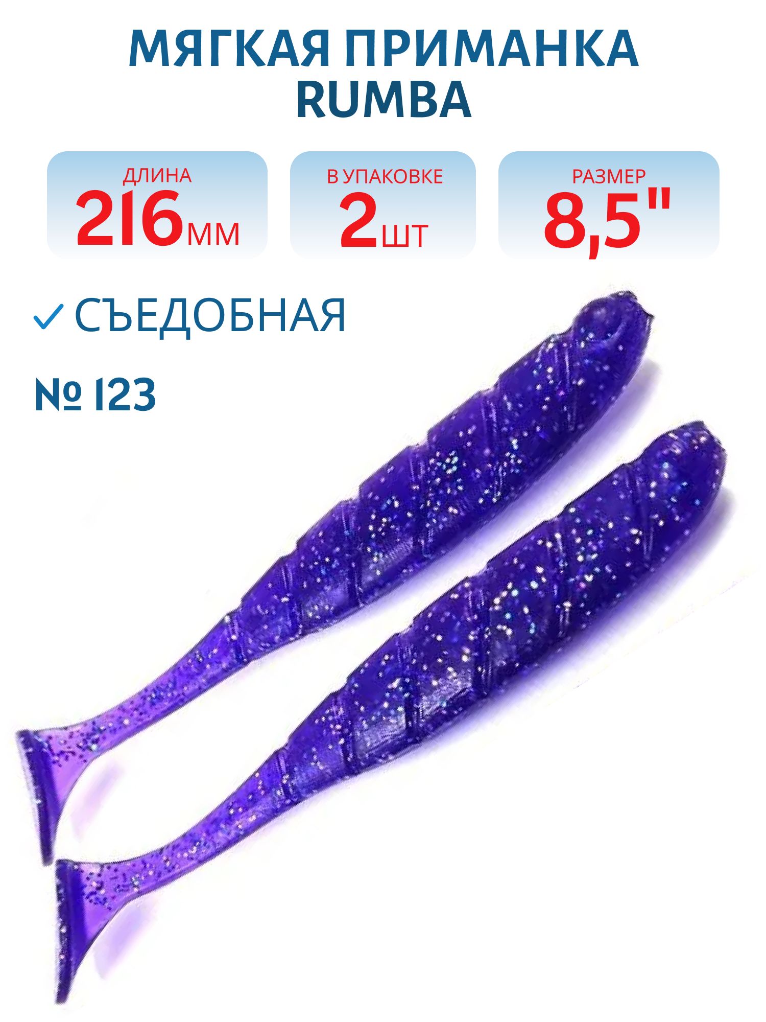 Силиконовая приманка RUMBA 8, 5"(216 мм) уп.3 шт.#123 Violet