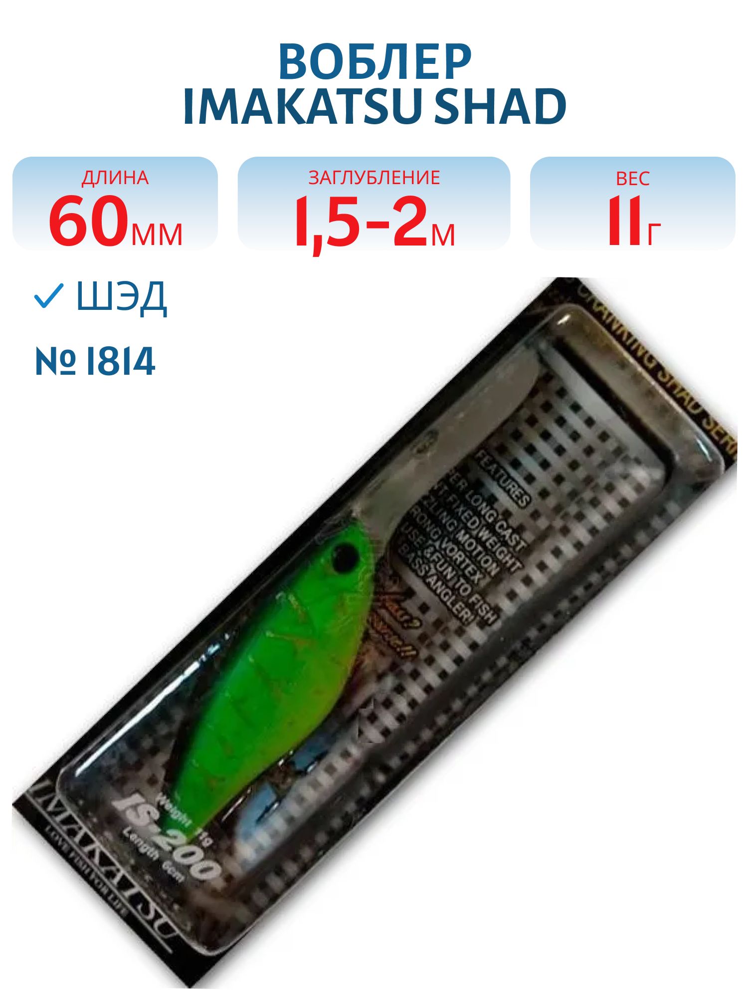 Воблер IMAKATSU SHAD 200 I814