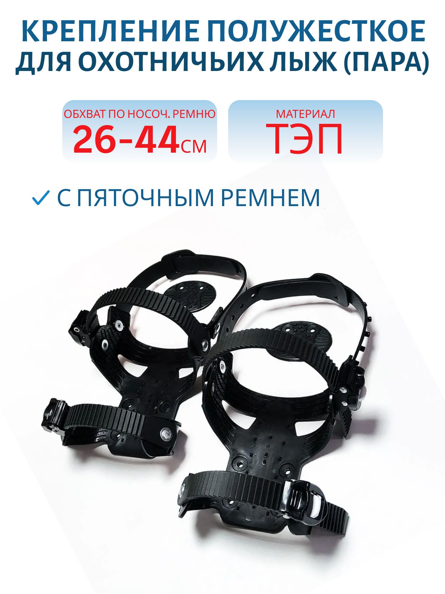 Крепление полужесткое для охотничьих лыж /пара/