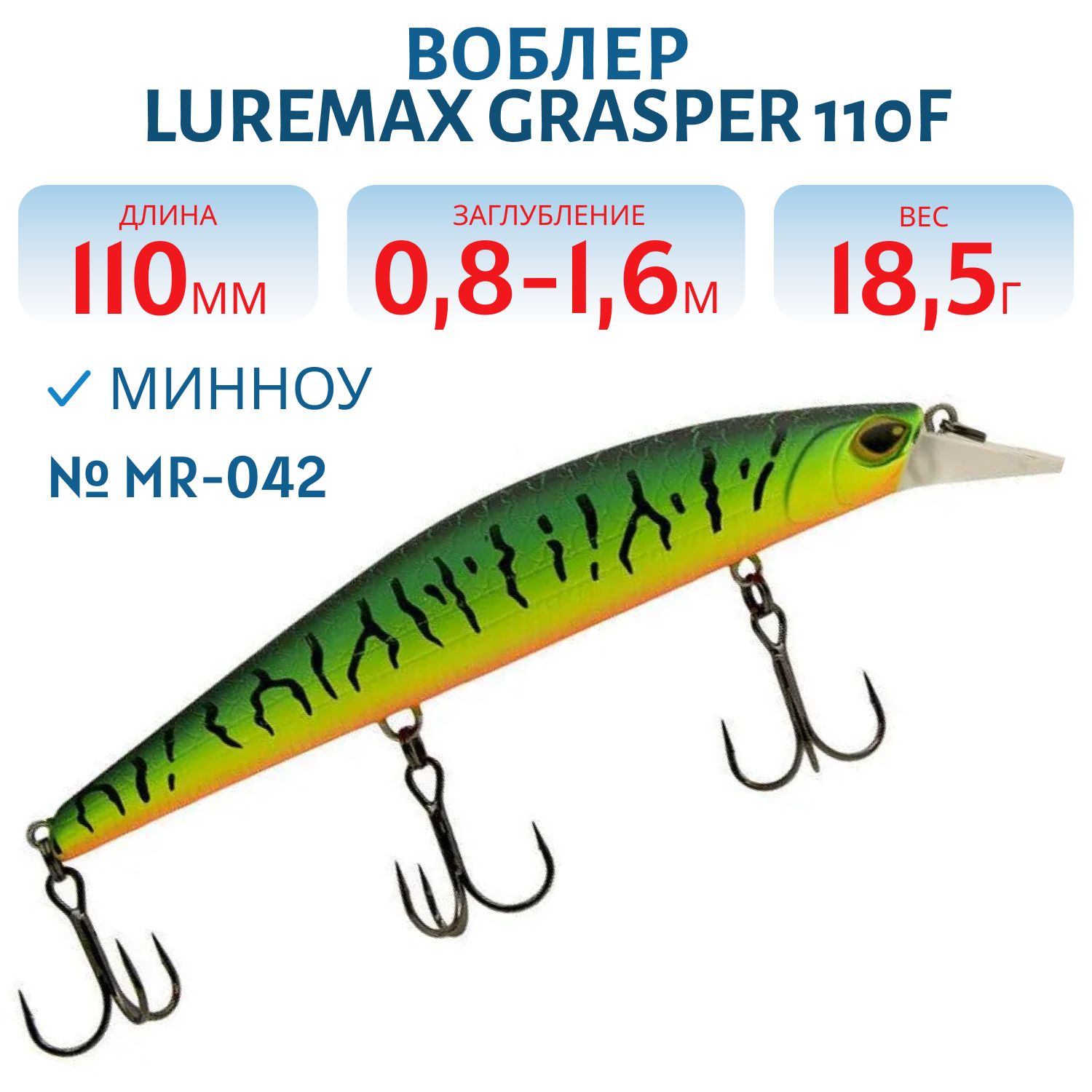Воблер LureMax GRASPER 110F MR-042 18, 5 г. плавающий