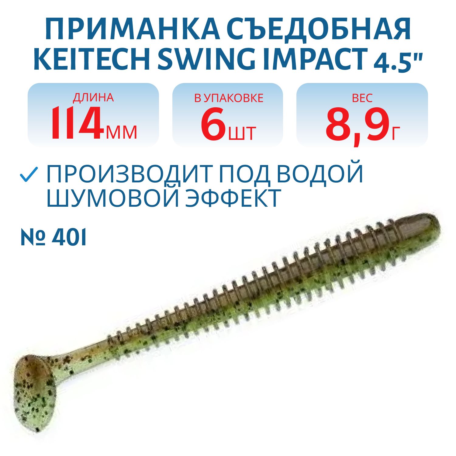 Приманка съедобная Keitech Swing Impact 4.5" #401 Green Pumpkin / Chartreuse