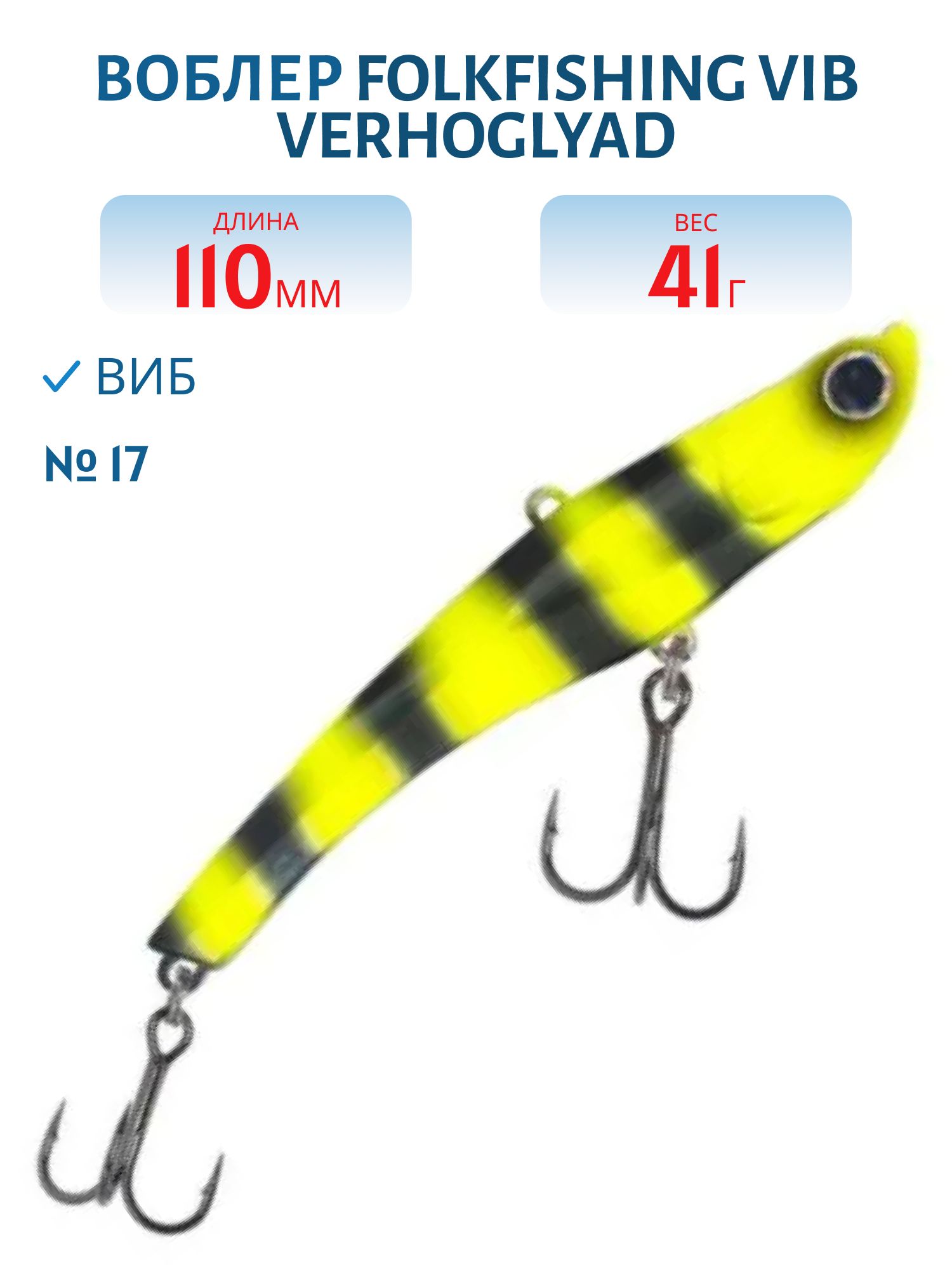 Воблер VIB Verhoglyad 110 MDV 17