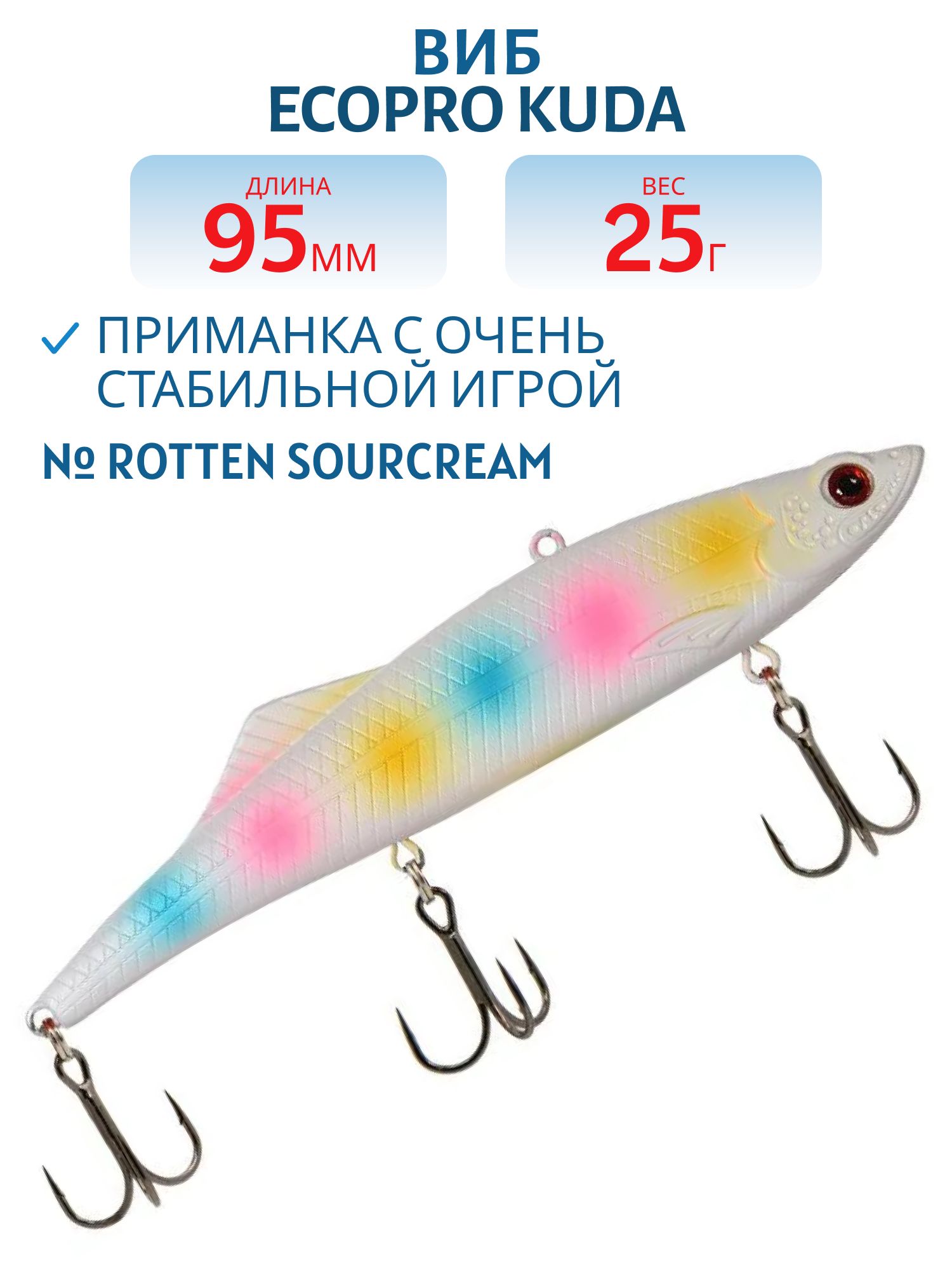 Виб ECOPRO Kuda 95мм 25г 103 Rotten Sourcream