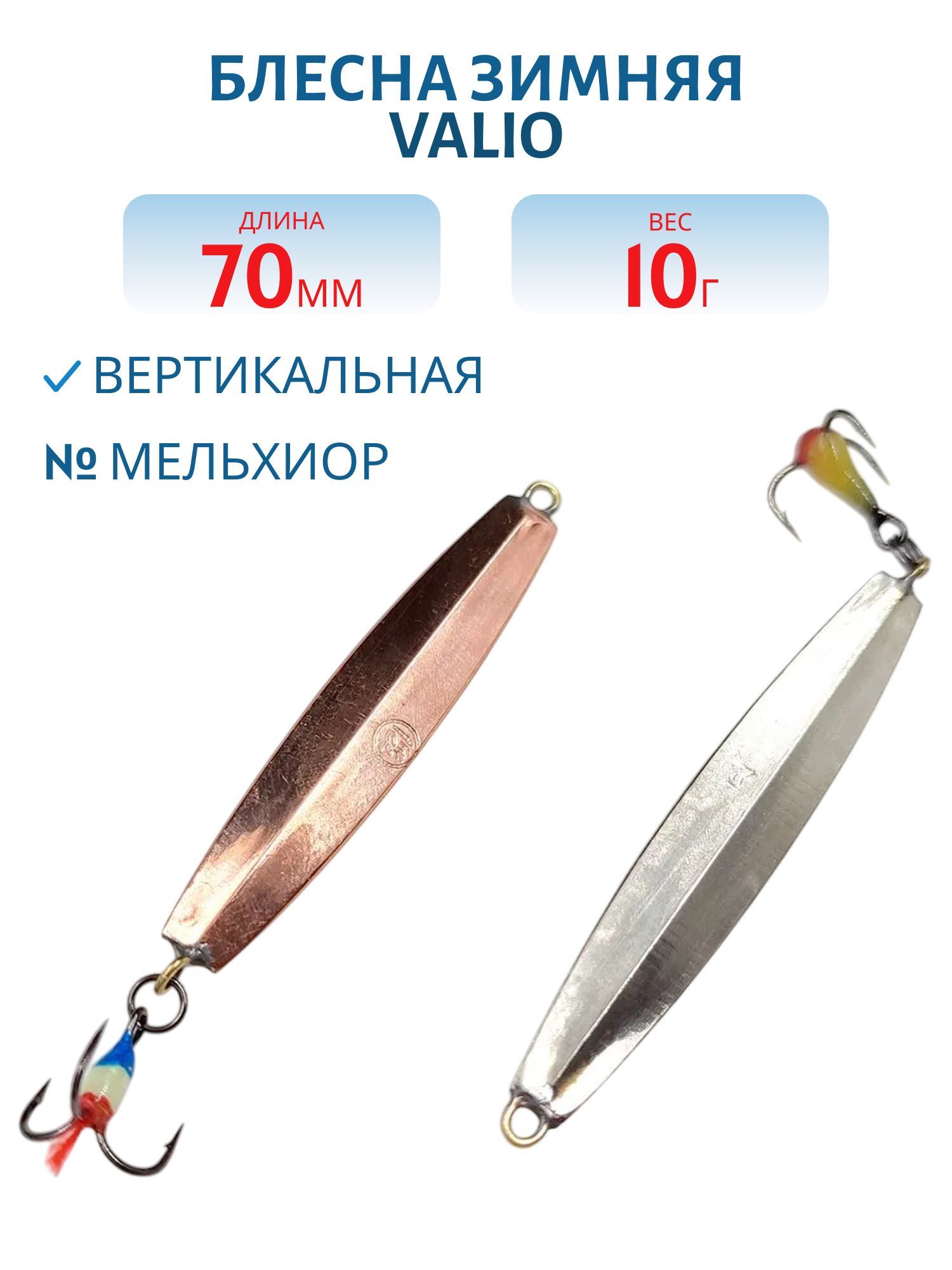 Блесна зимняя Valio 70 (мельхиор)