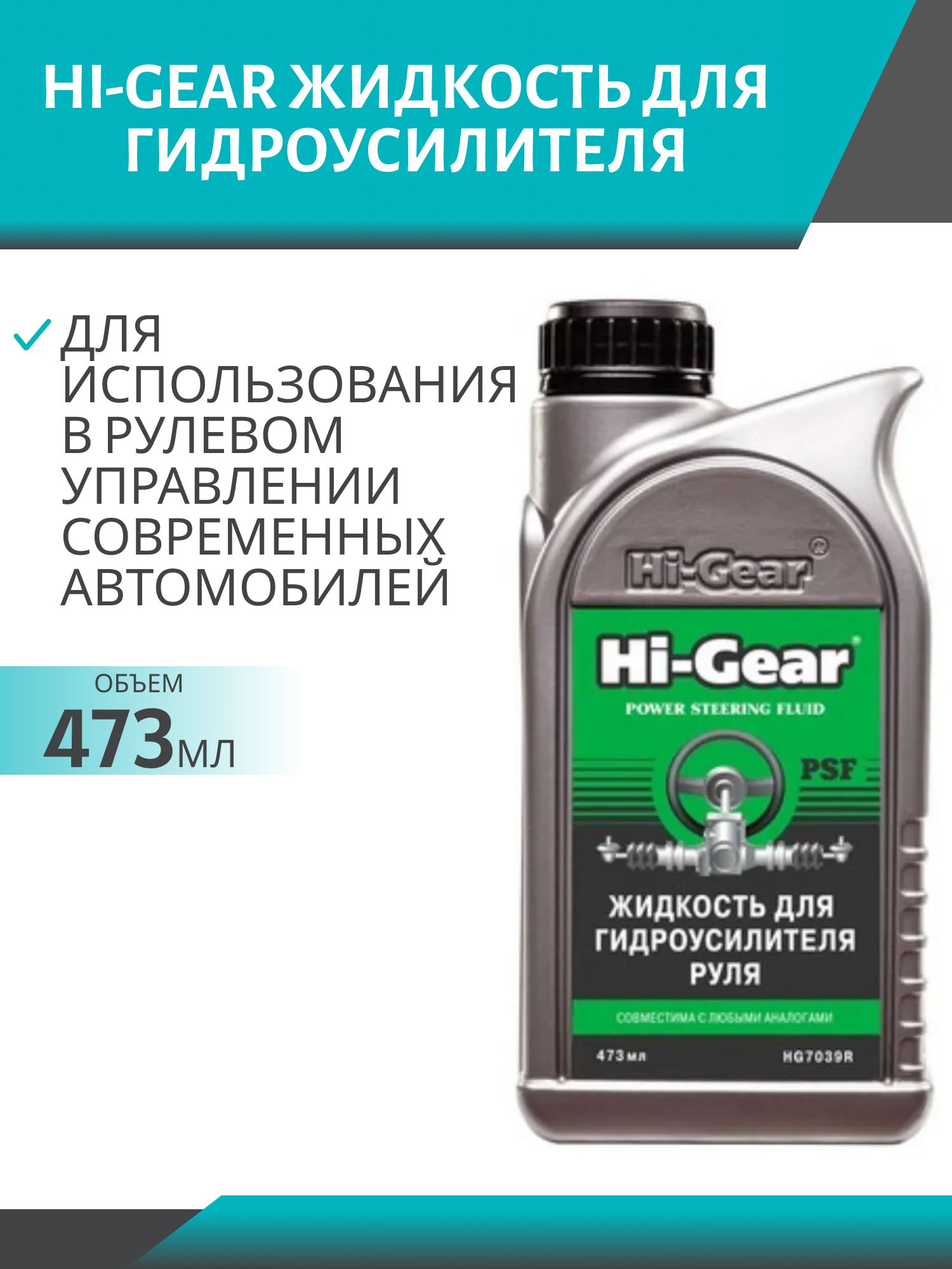 Жидкость ГУР 473мл. HG7039 473мл