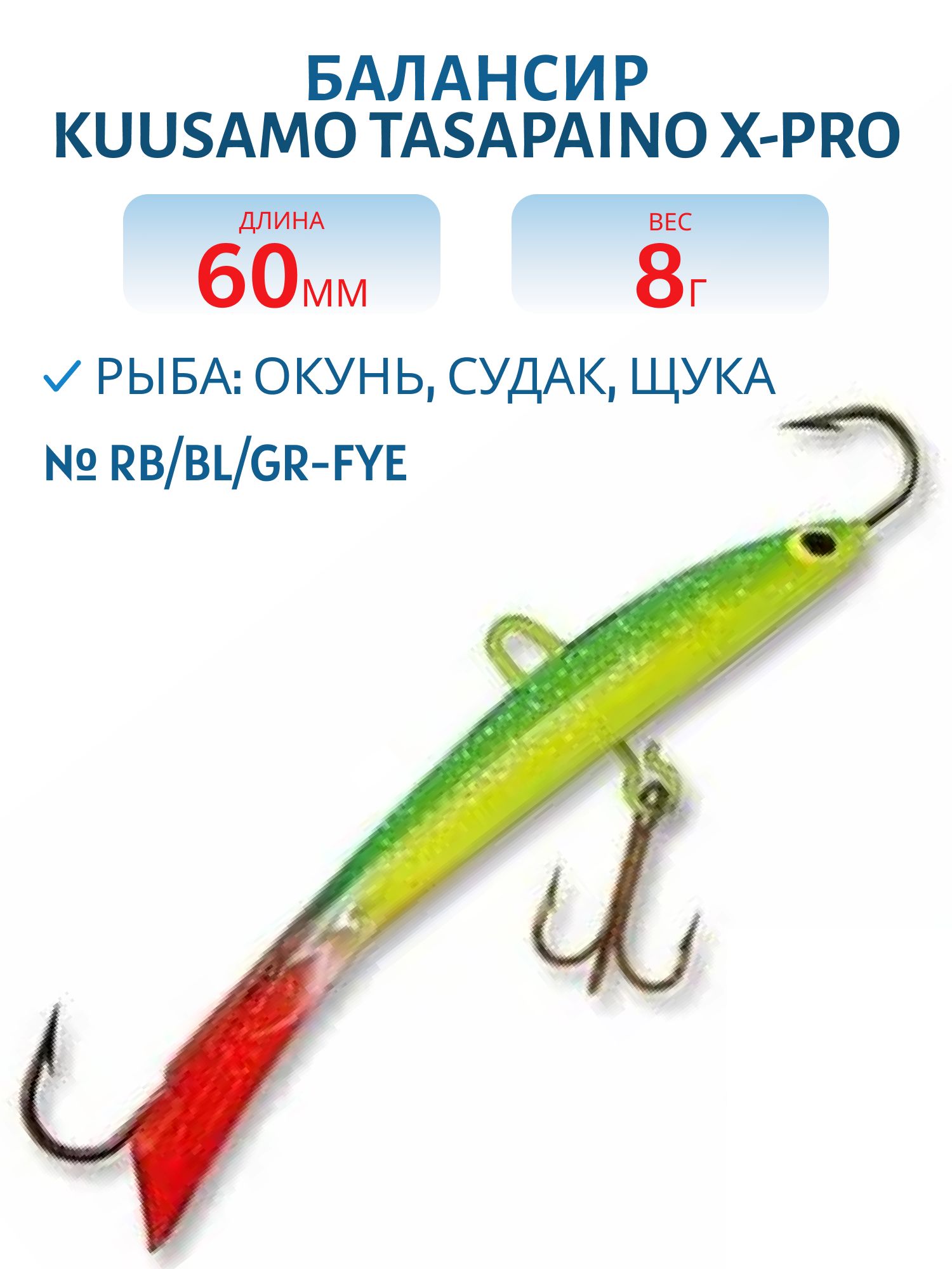 Балансир Tasapaino X-PRO 60мм/8 гр RB/BL/GR/Fye