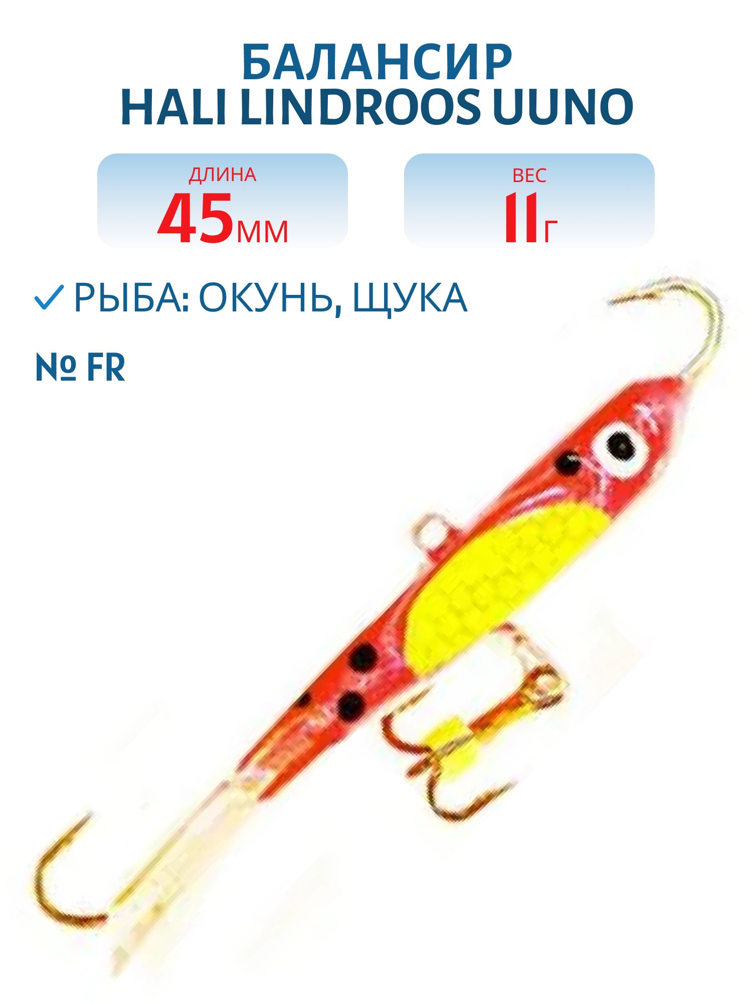 Балансир HALI LINDROOS UUNO 45 FR