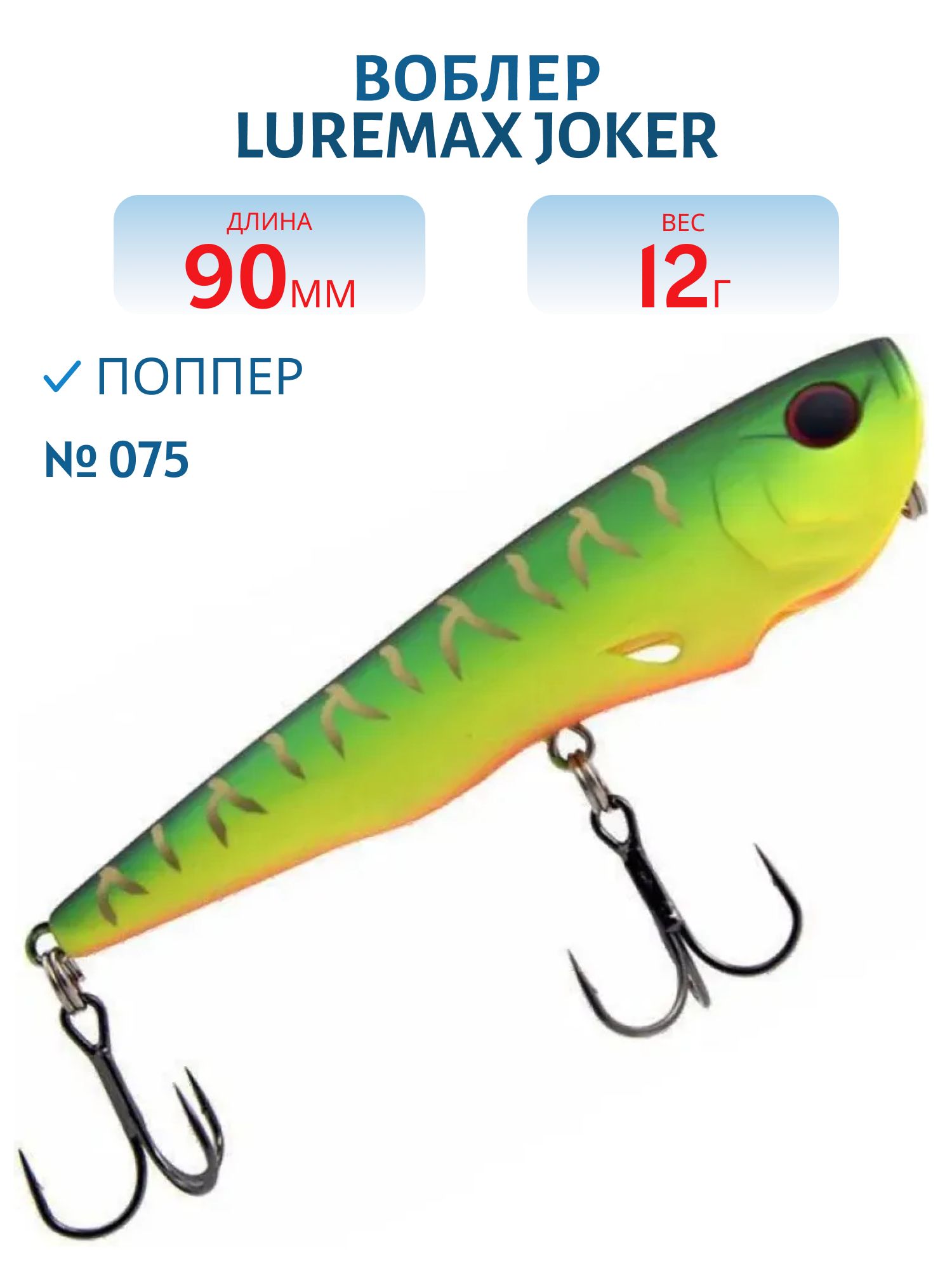 Воблер LureMax JOKER 90F-075 12 г. плавающий