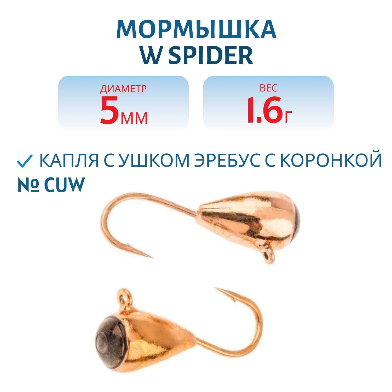 Мормышка W Spider Капля с ушком эребус с коронкой 5, 0 мм 1, 60 гр. CuW