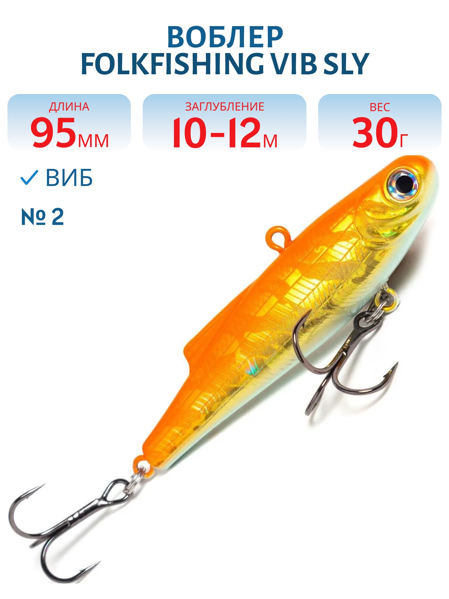 Воблер VIB Sly 95 FVS 02