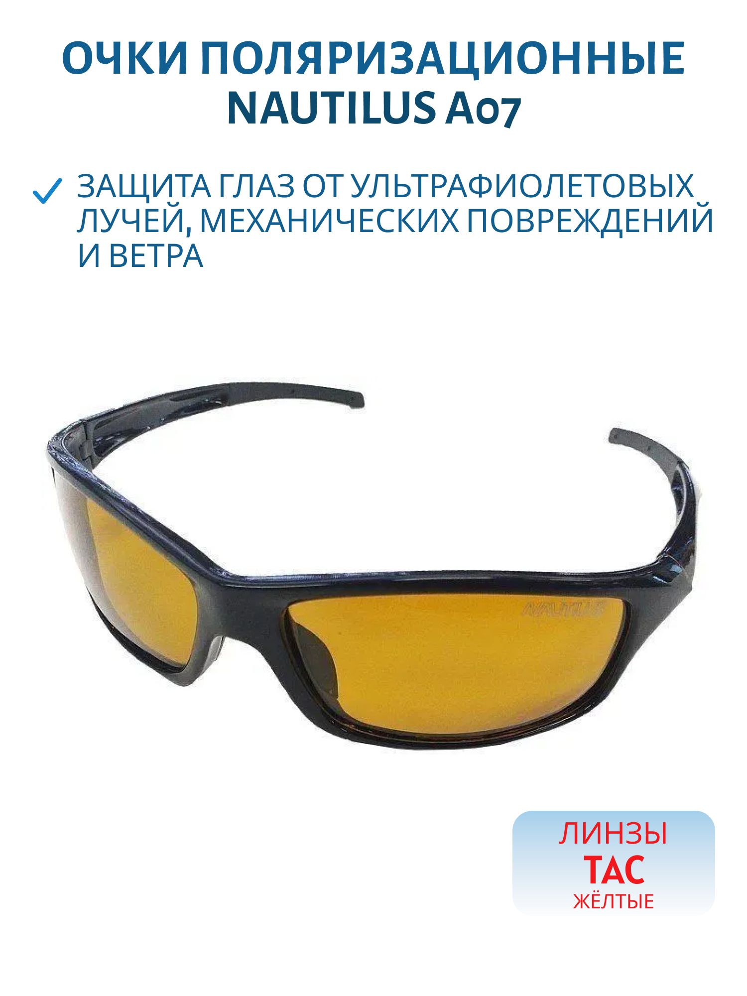 Очки поляризационные Nautilus A07 линзы ТАС жёлтые