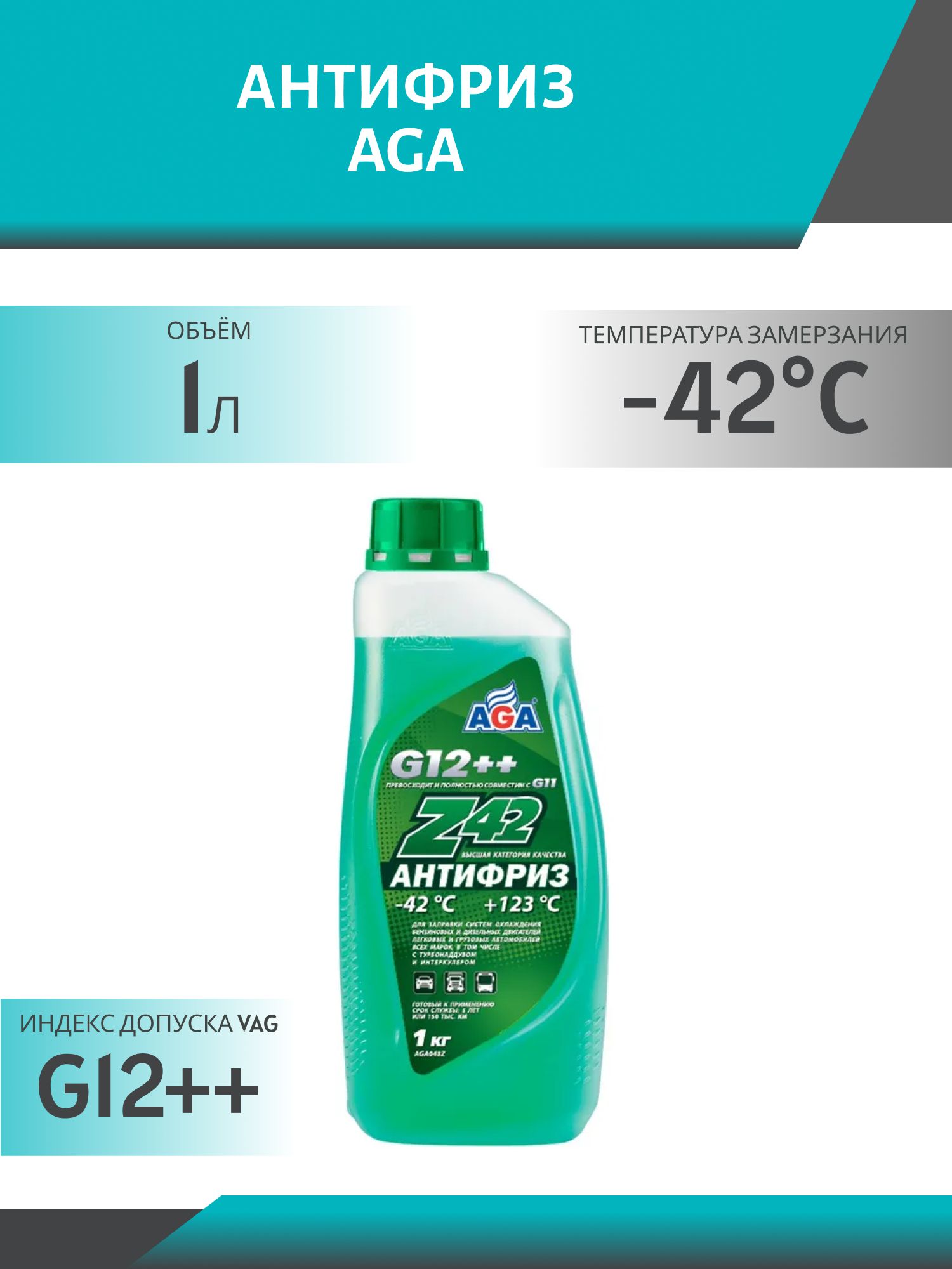 Антифриз AGA Z42 G-12++ 1 кг. зелёный