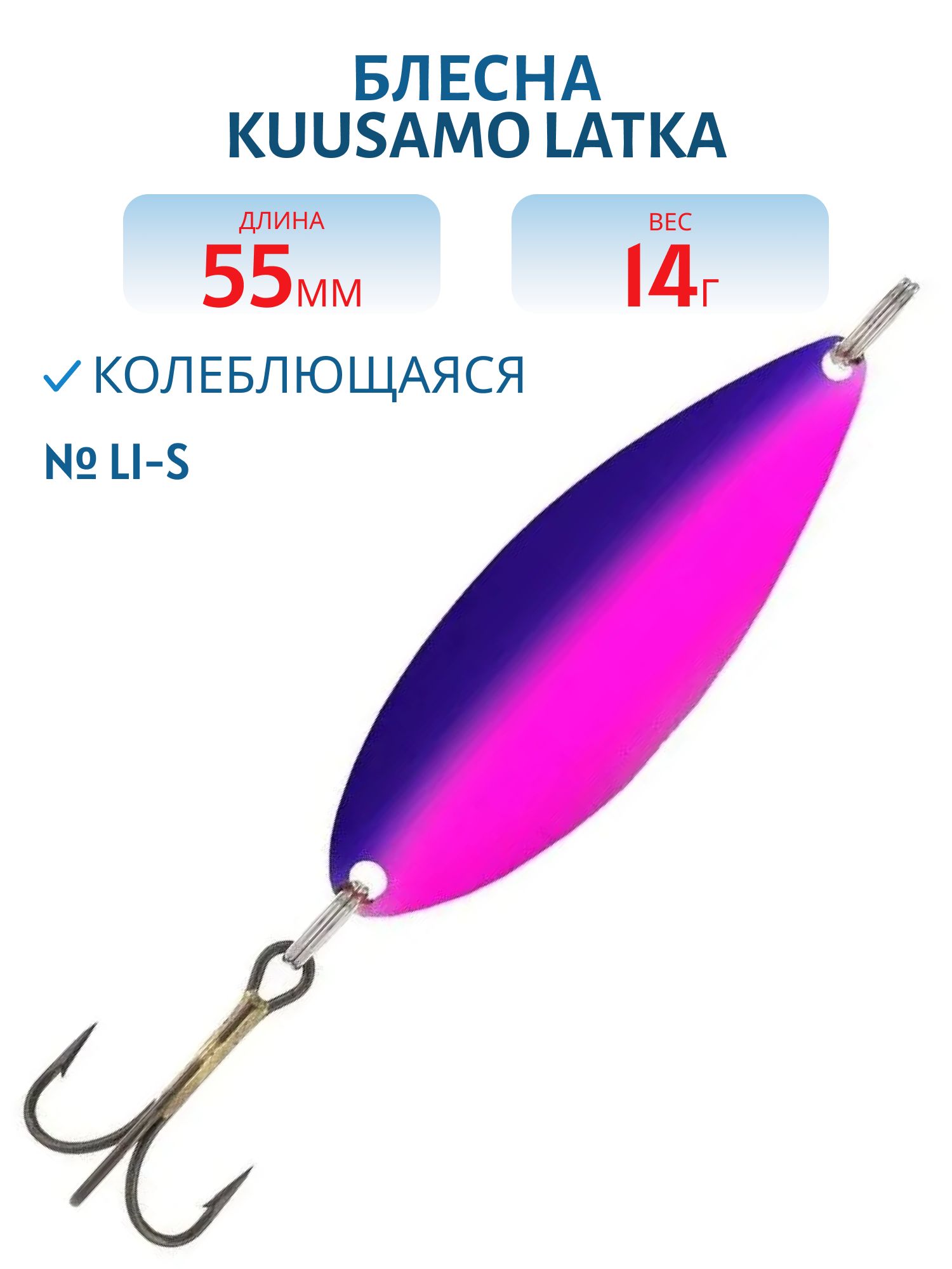 Блесна "Latka 55/14 Li-S