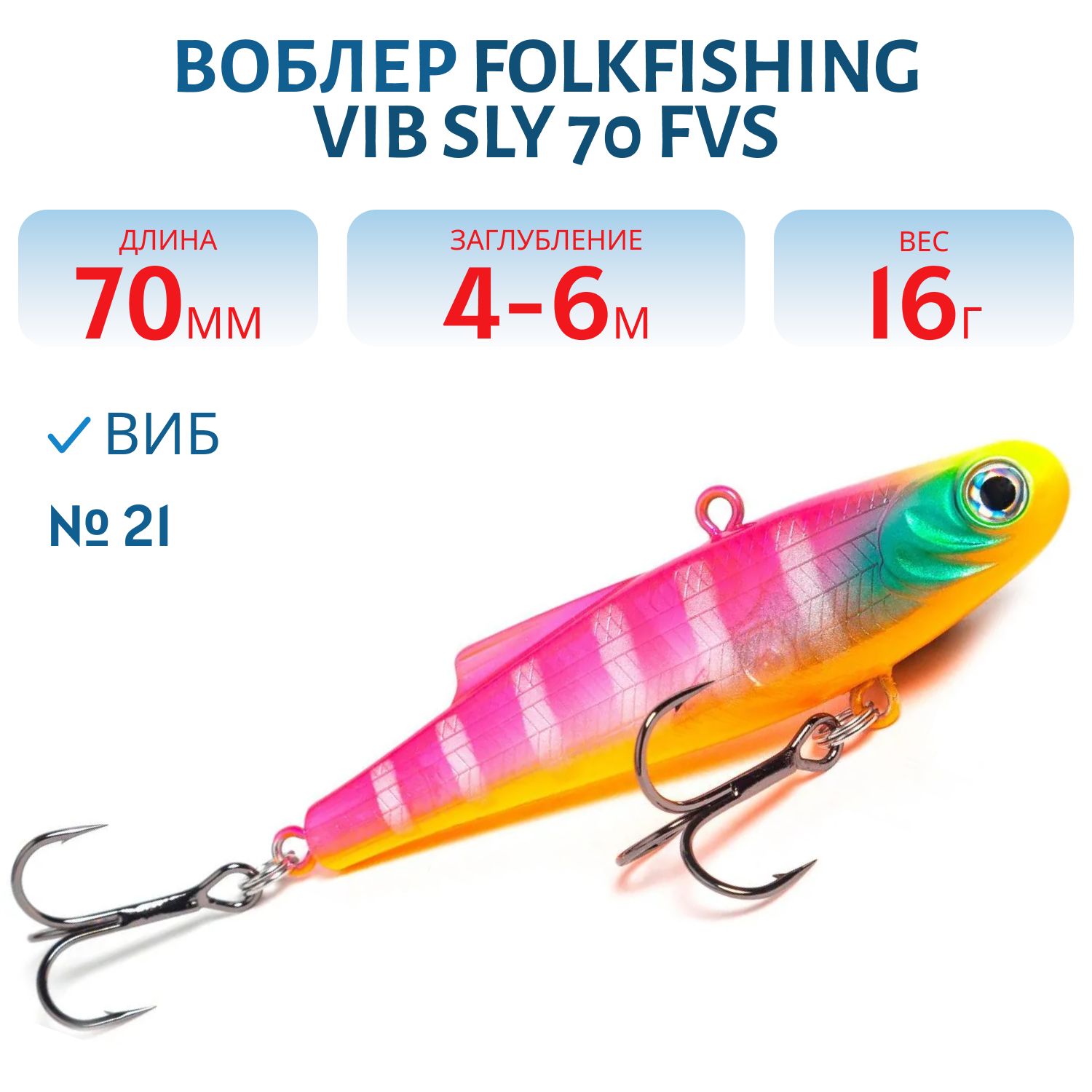 Воблер VIB Sly 70 FVS 21