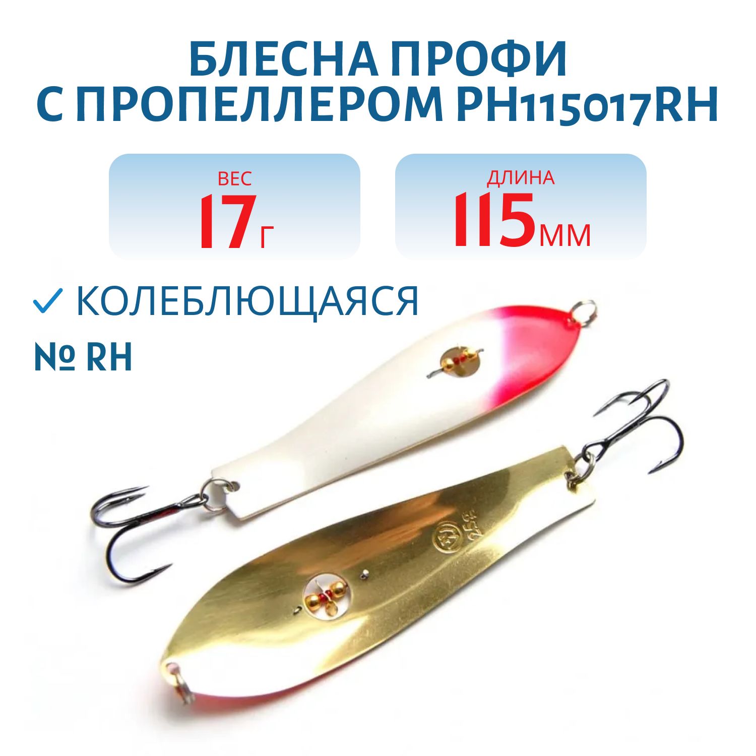 Блесна Профи с пропеллером PH115017RH