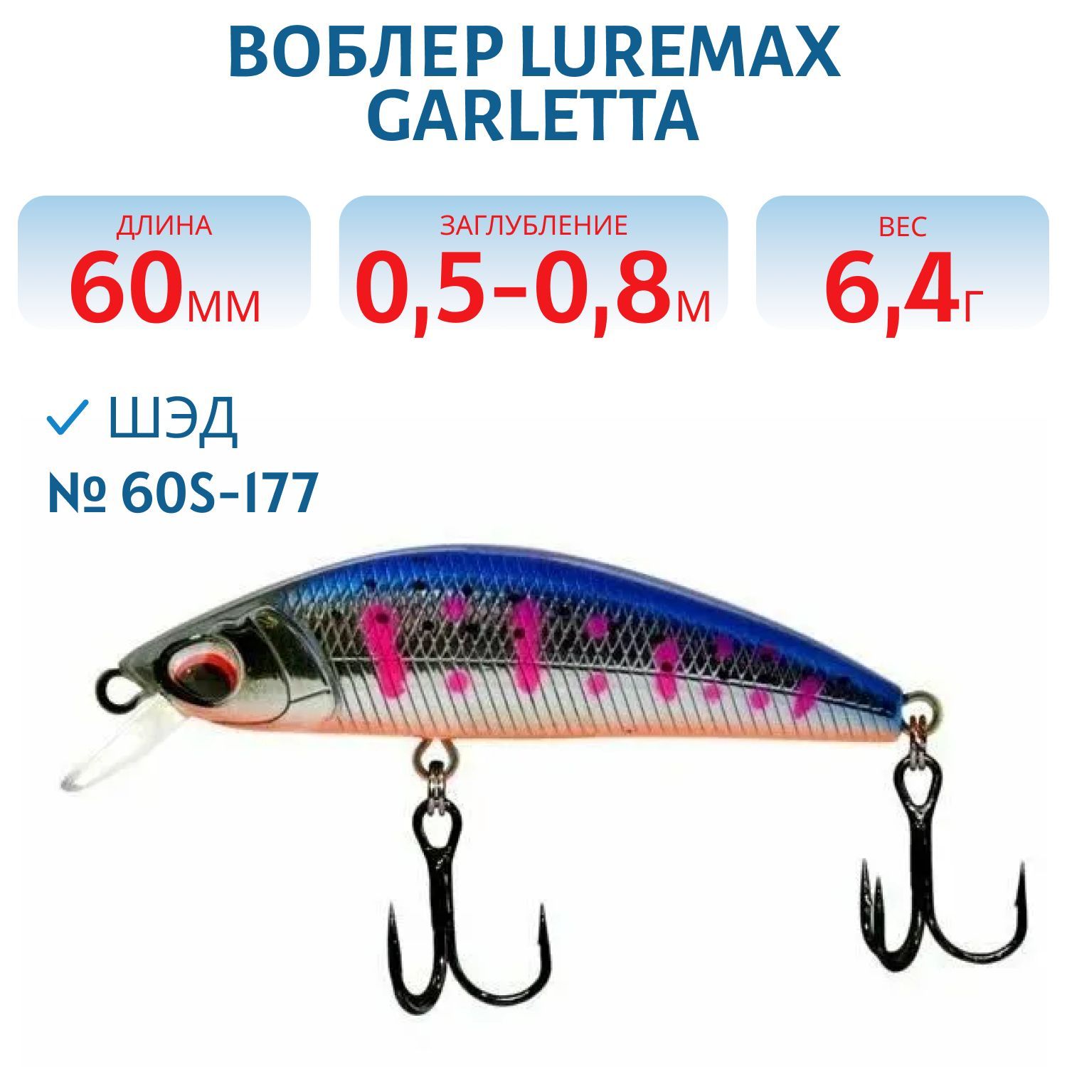 Воблер LureMax GARLETTA 60S-177 6, 4 г.,  тонущий