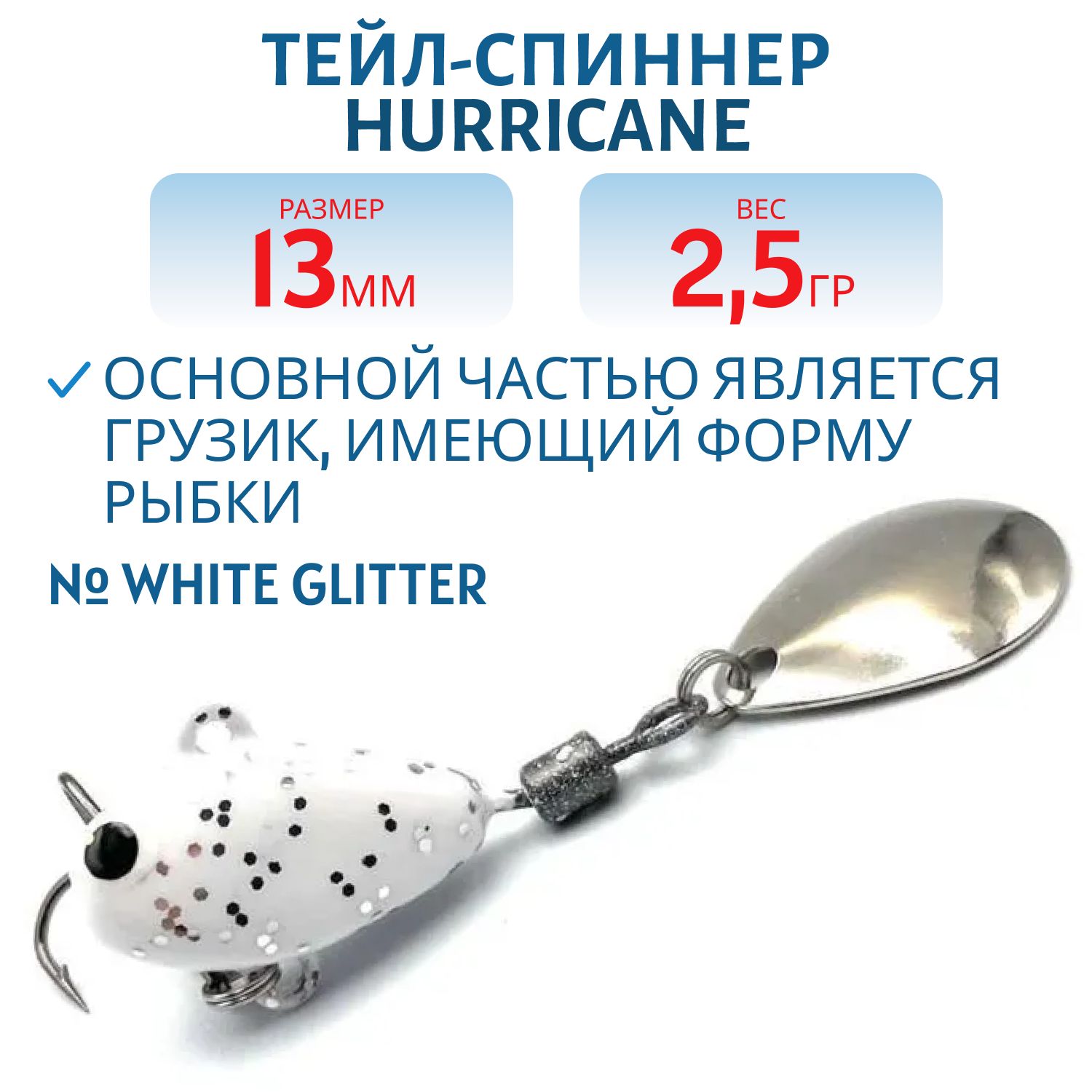 Тейл-спиннер HURRICANE 2.5g White glitter