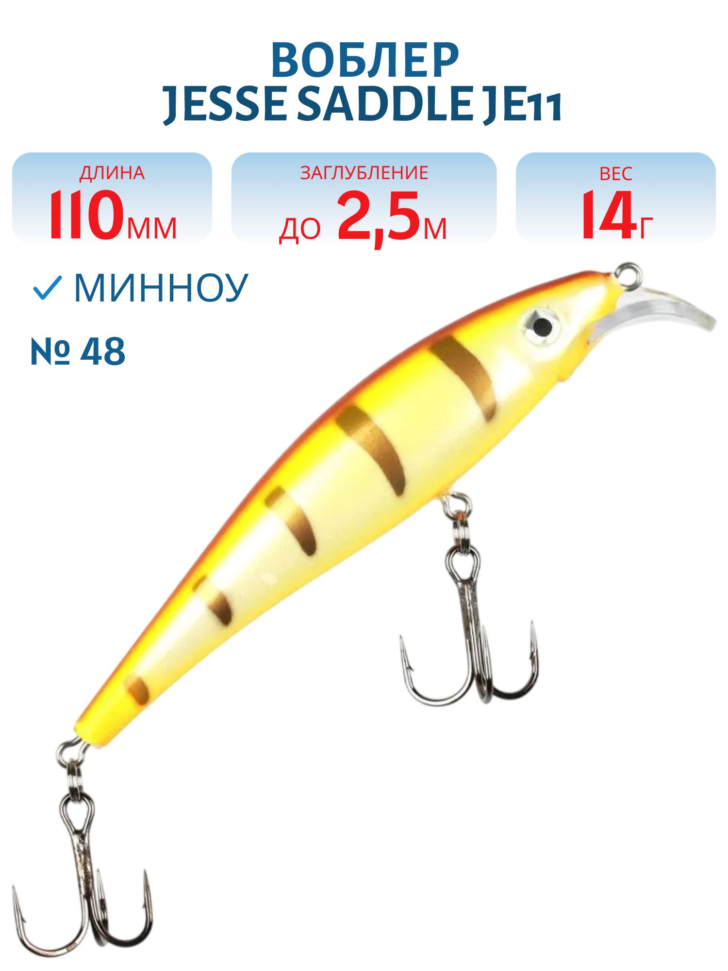 Воблер JESSE SADDLE JE11/14гр 48