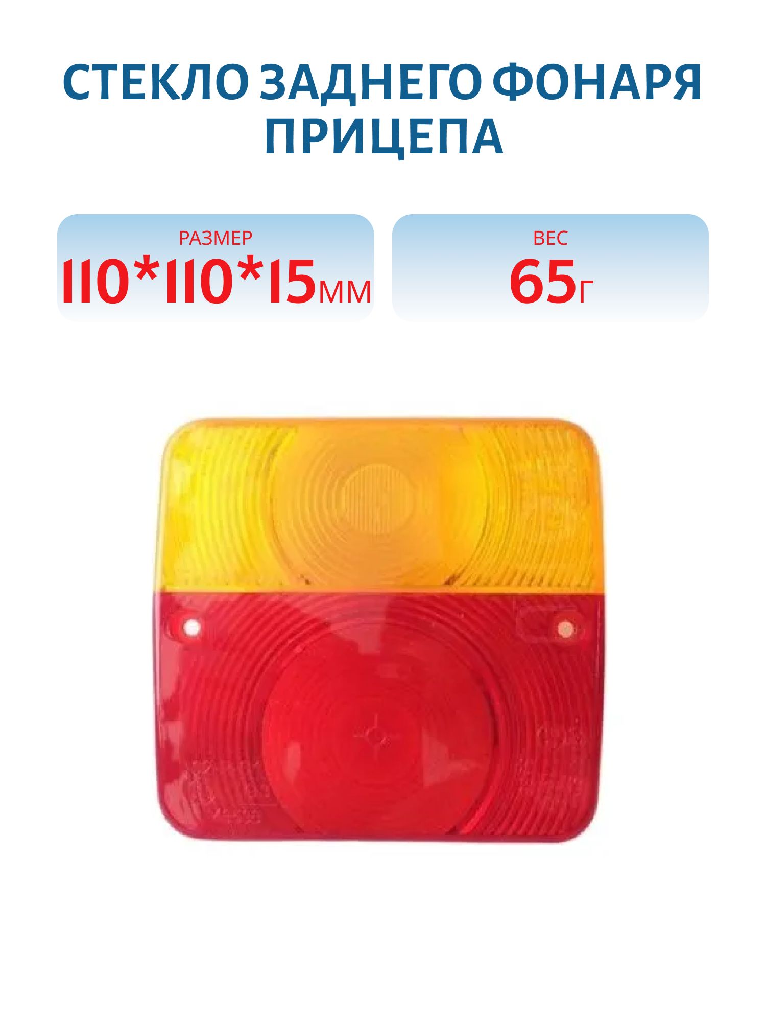 Стекло заднего фонаря прицепа