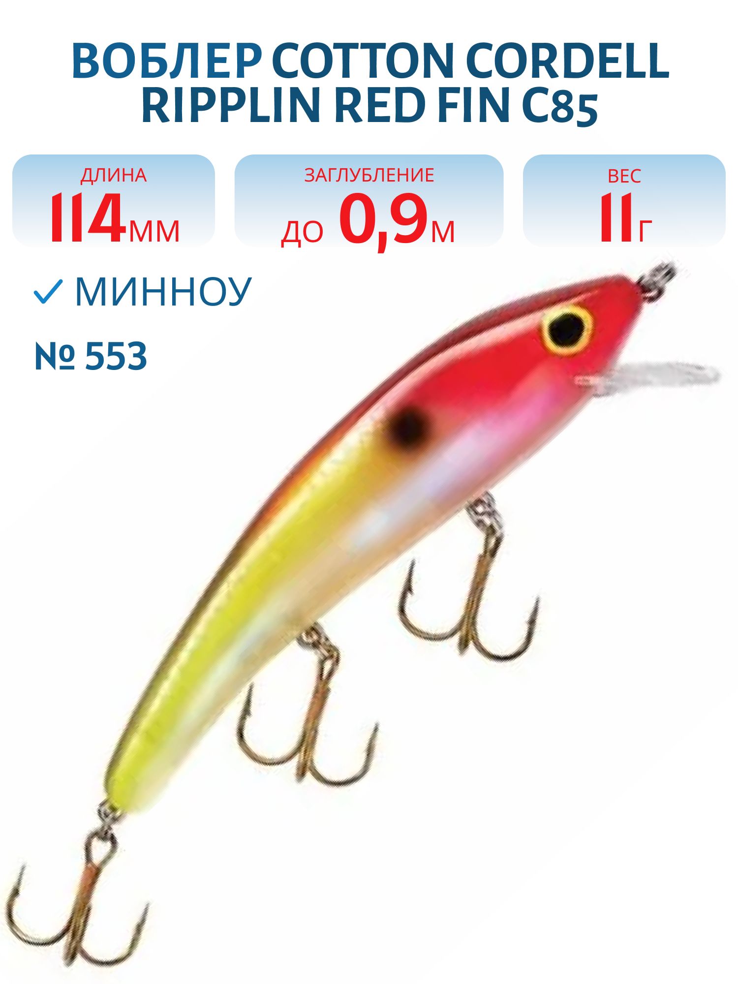 Воблер COTTON CORDELL C85 553