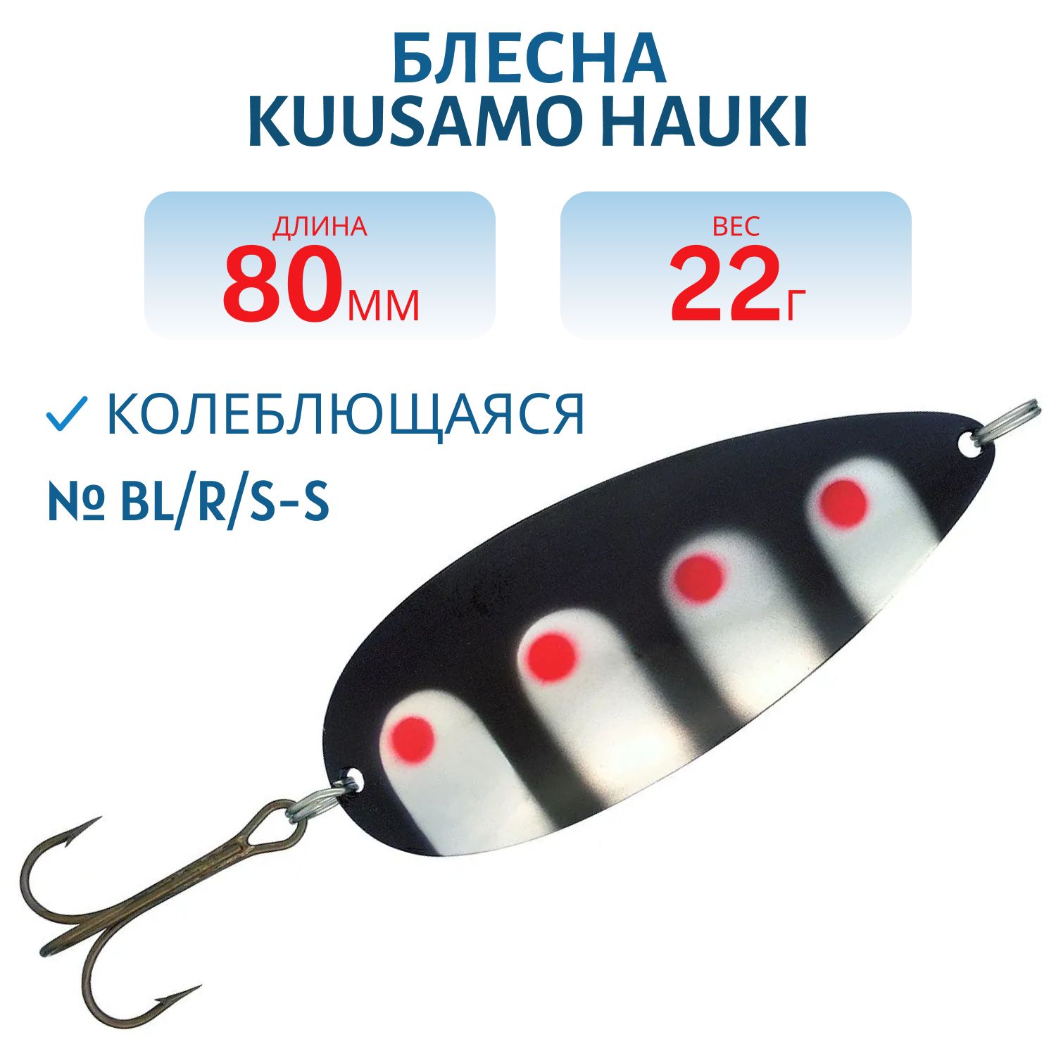 Блесна "Hauki" 80/22 BL/R/S-S