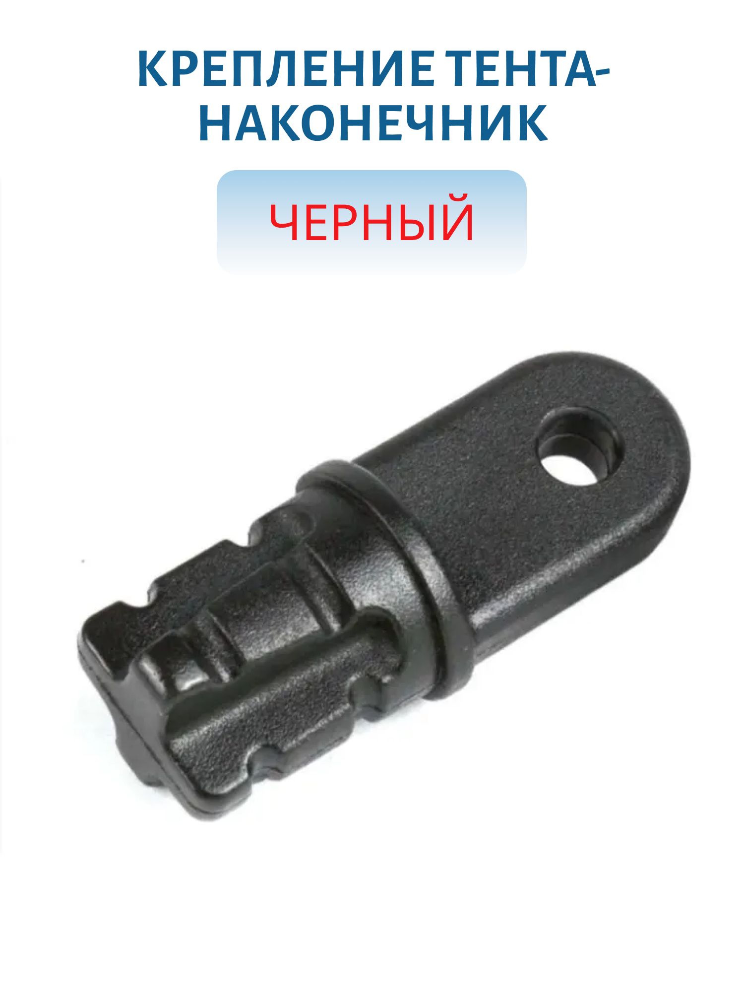 Крепление тента-наконечник черный