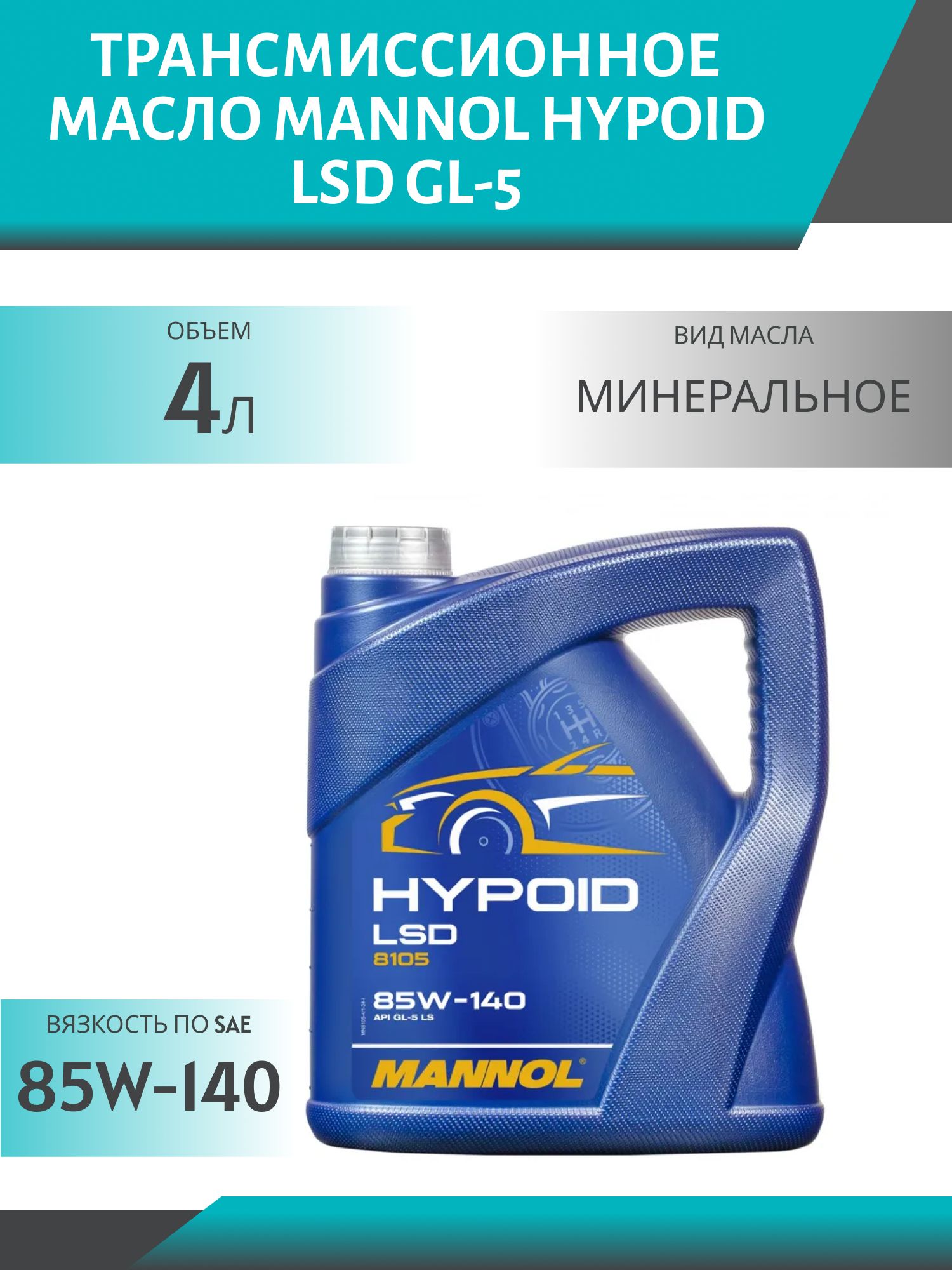 MANNOL Hypoid LSD 85W140 GL-5 8105 4л трансмиссионное масло