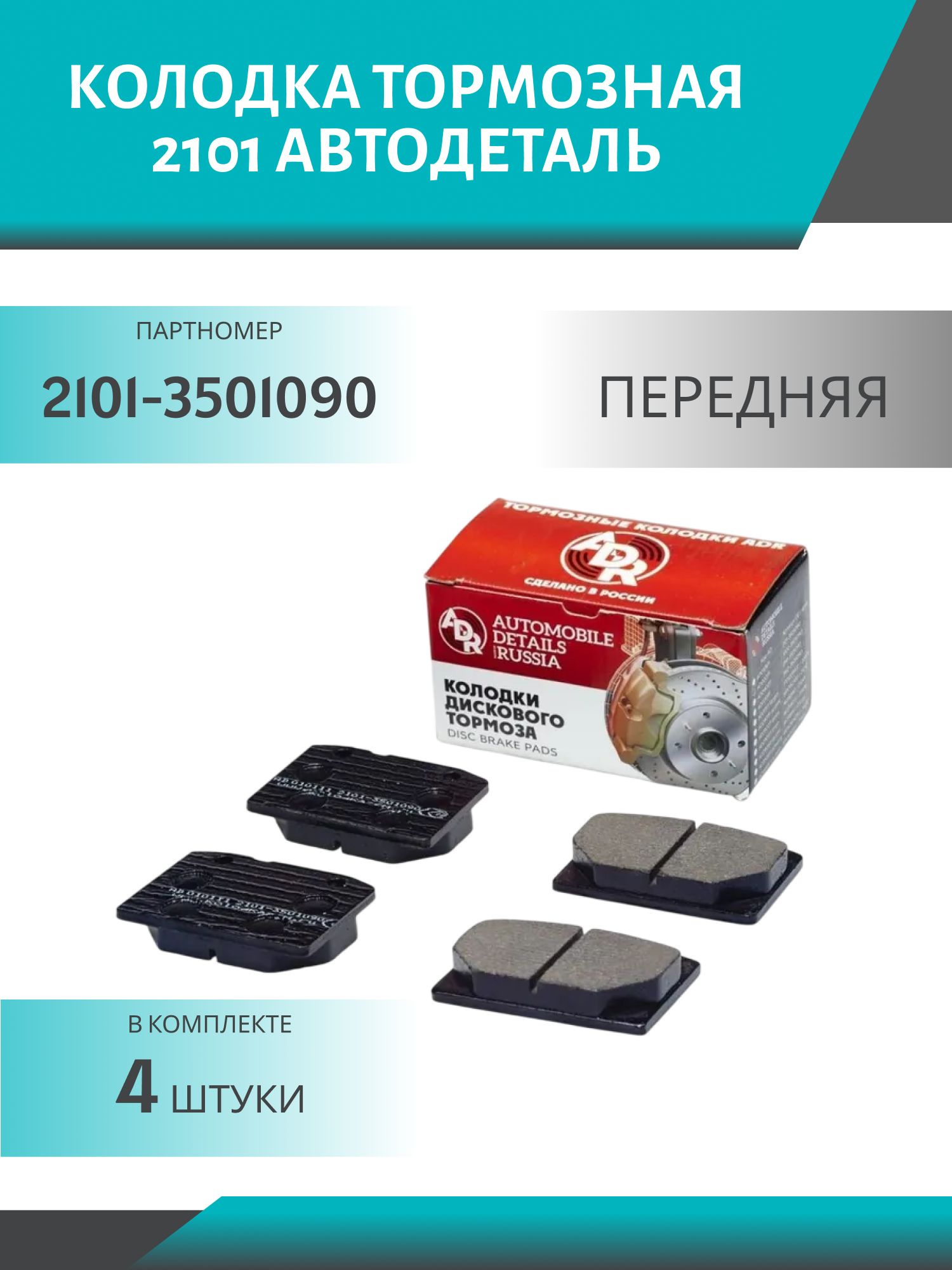 Колодка тормозная 2101 передняя АвтоДеталь (4шт.к-т)