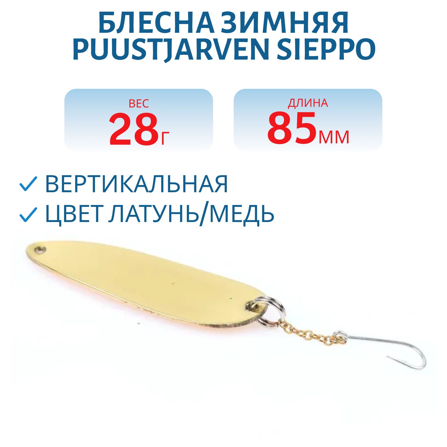 Блесна зимняя PUUSTJARVEN SIEPPO 8, 5 MES/KUP