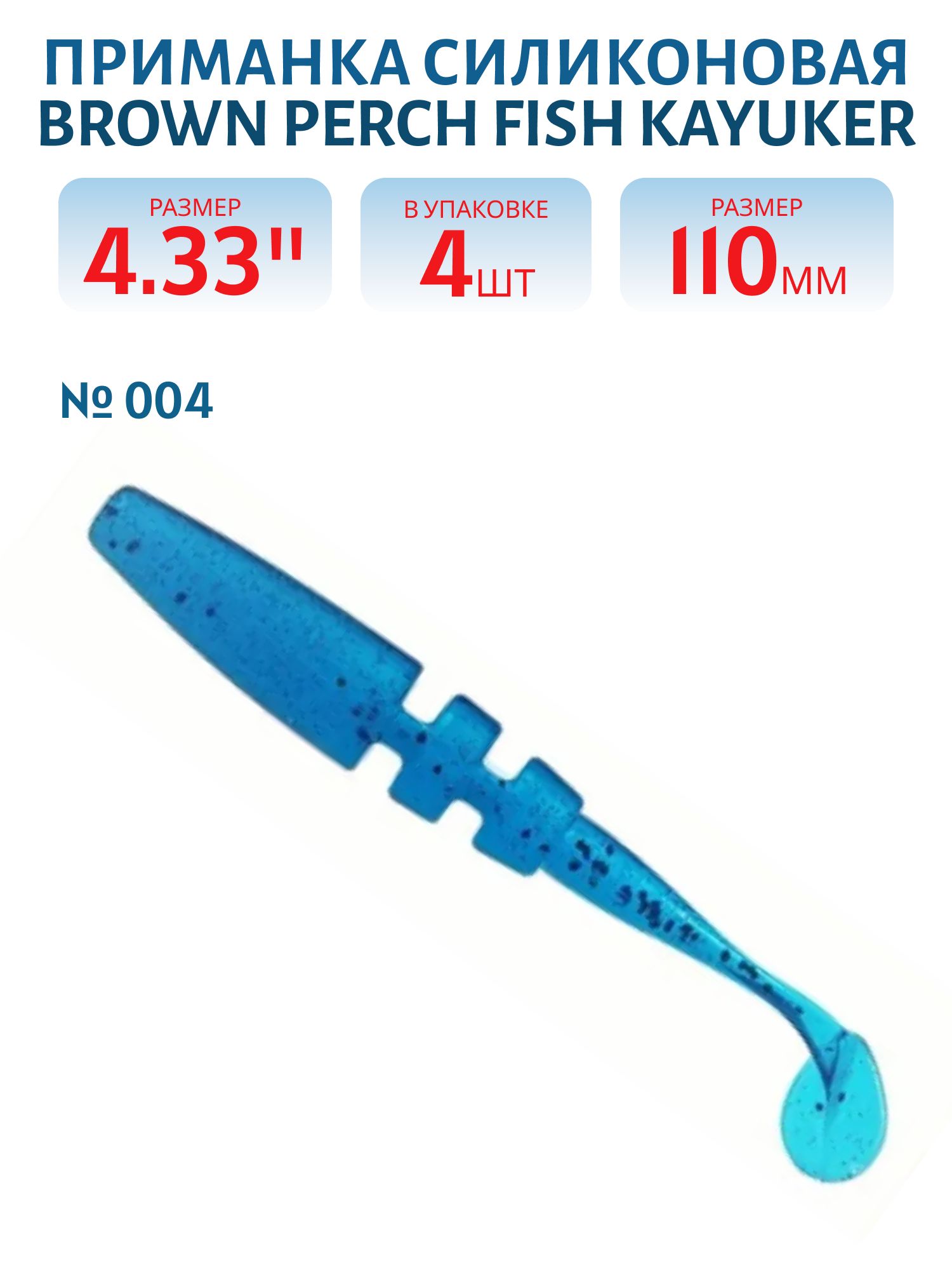 Приманка силиконовая Fish KayuKer (110 мм, 004, 4 шт.)