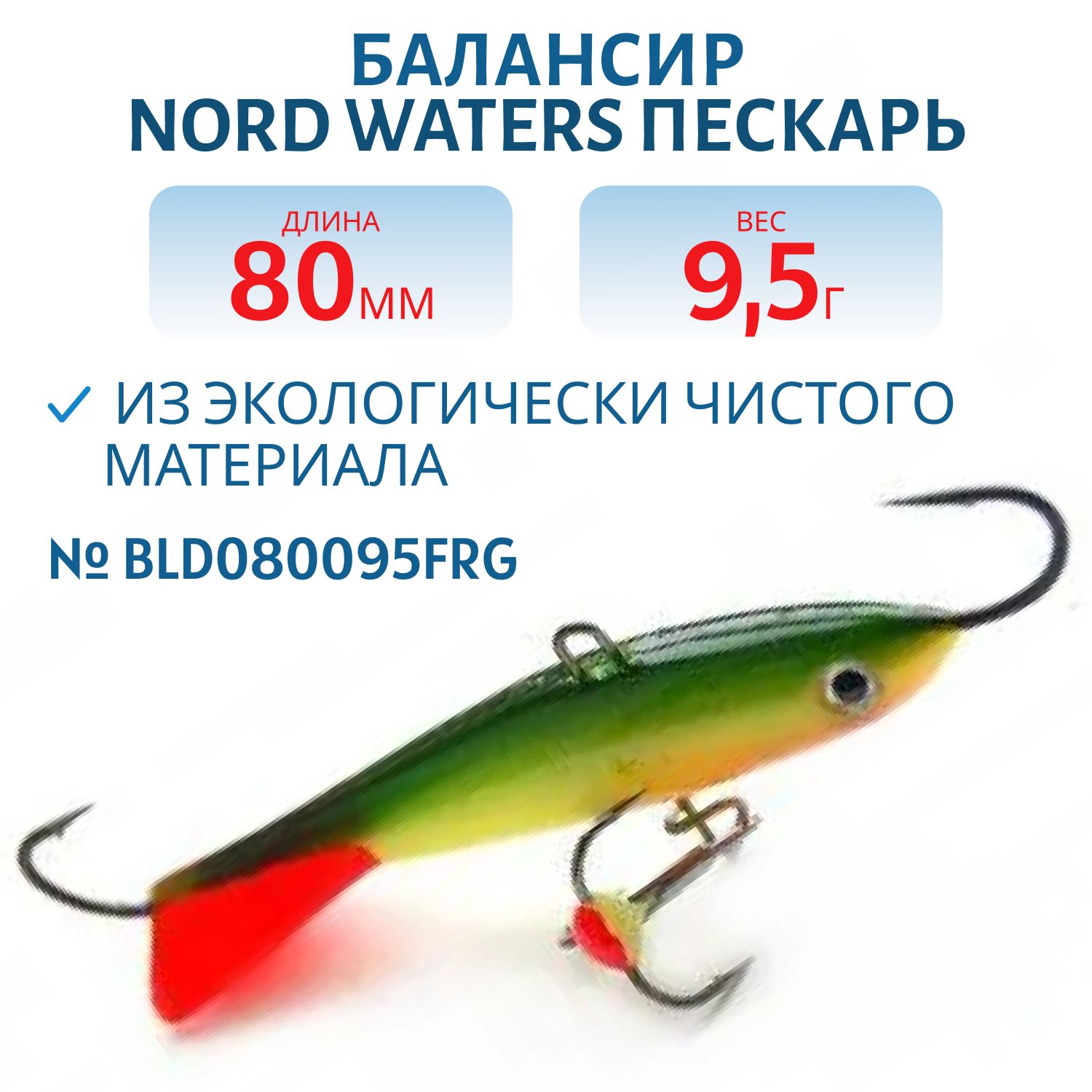 Балансир Пескарь 80мм/9, 5гр BLD080095FRG