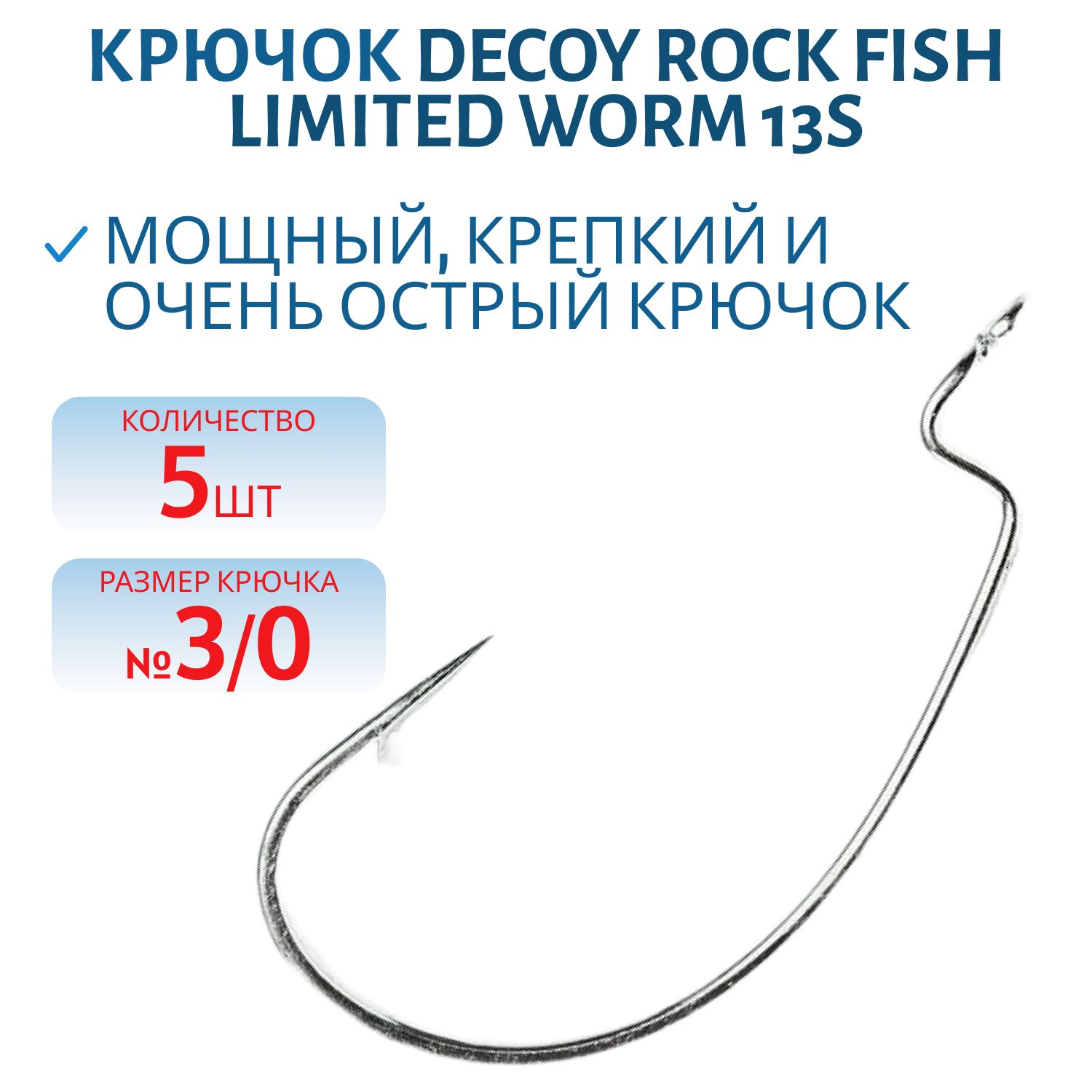 Крючок Decoy офсетный Worm 13S #3/0 (5 шт.)