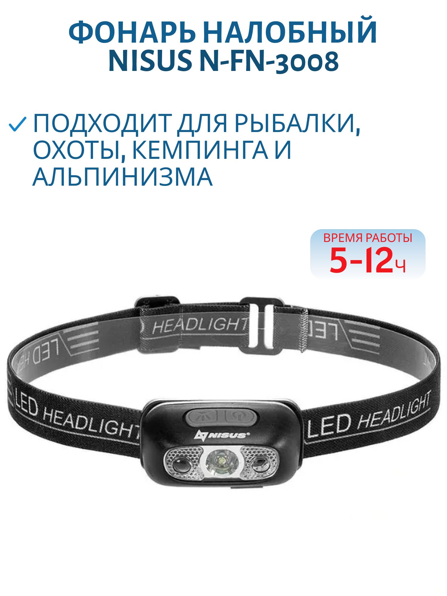 Фонарь налобный 120LM,  IPX4,  USB (N-FN-3008) NISUS