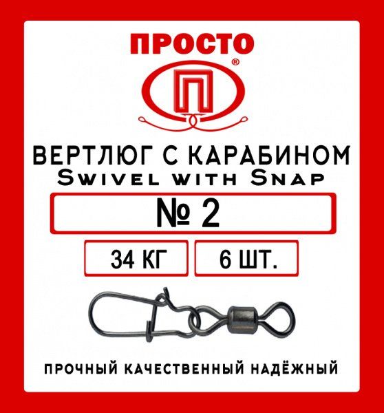 Вертлюг с карабином Swivel with Snap №7 17 кг 8 штук в упак.