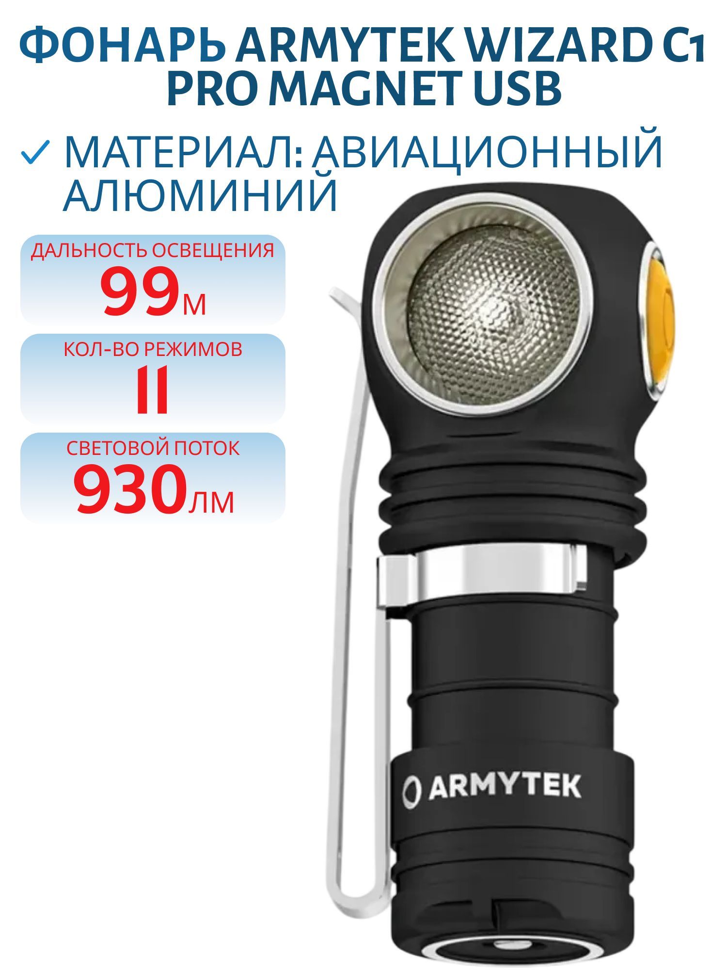 Фонарь Armytek Wizard C1 Pro Magnet USB Теплый